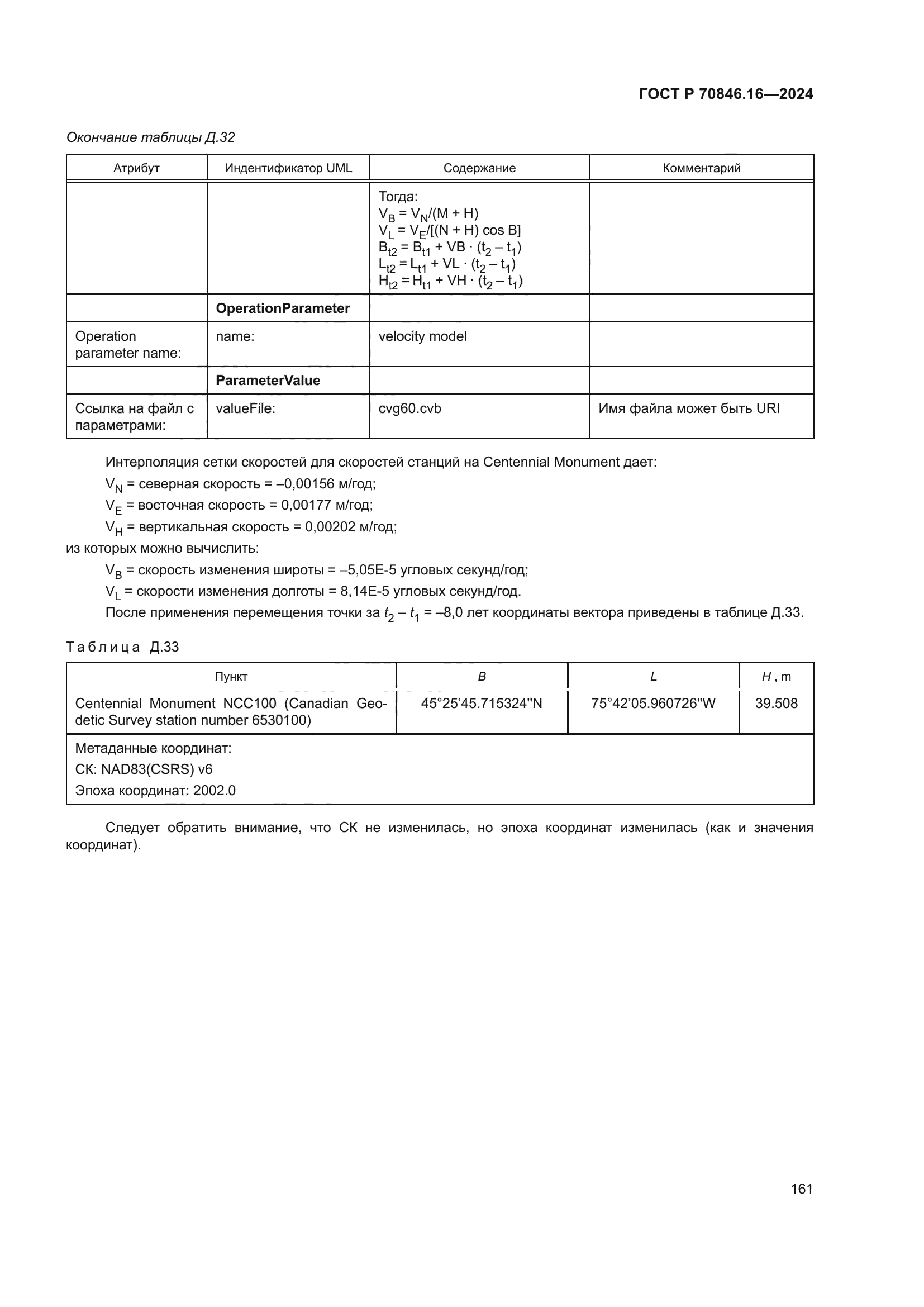 ГОСТ Р 70846.16-2024