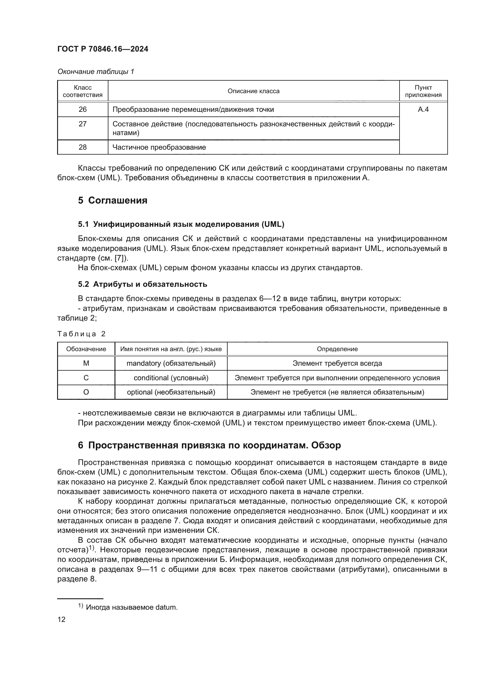 ГОСТ Р 70846.16-2024