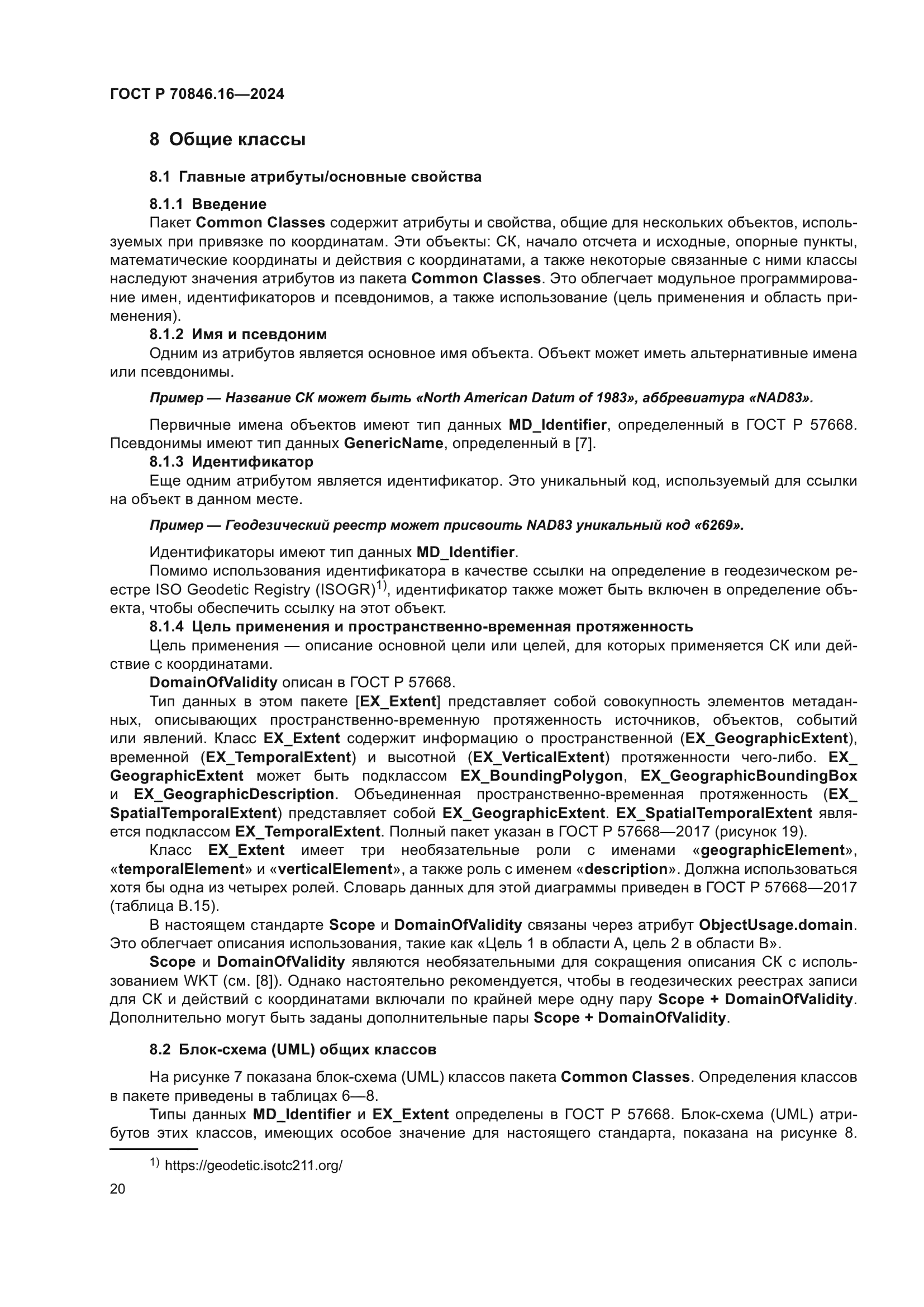 ГОСТ Р 70846.16-2024