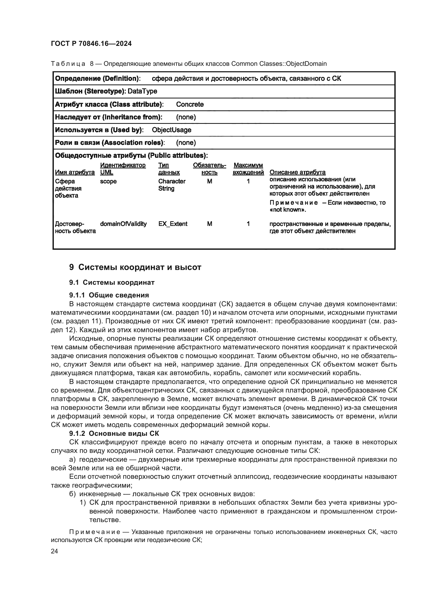 ГОСТ Р 70846.16-2024