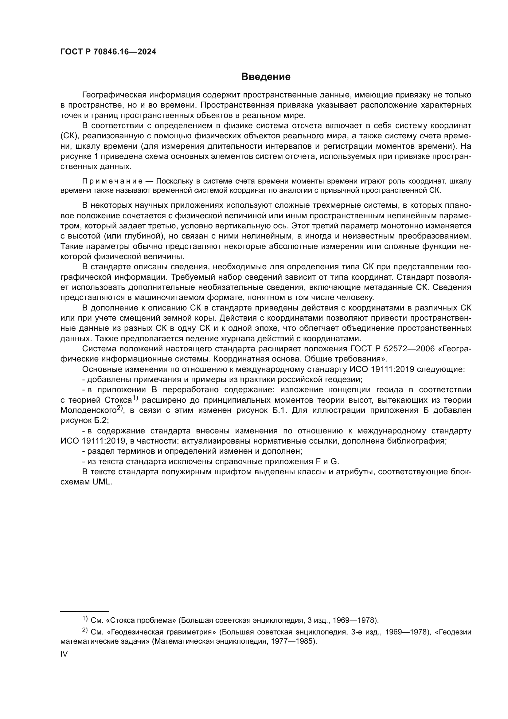 ГОСТ Р 70846.16-2024