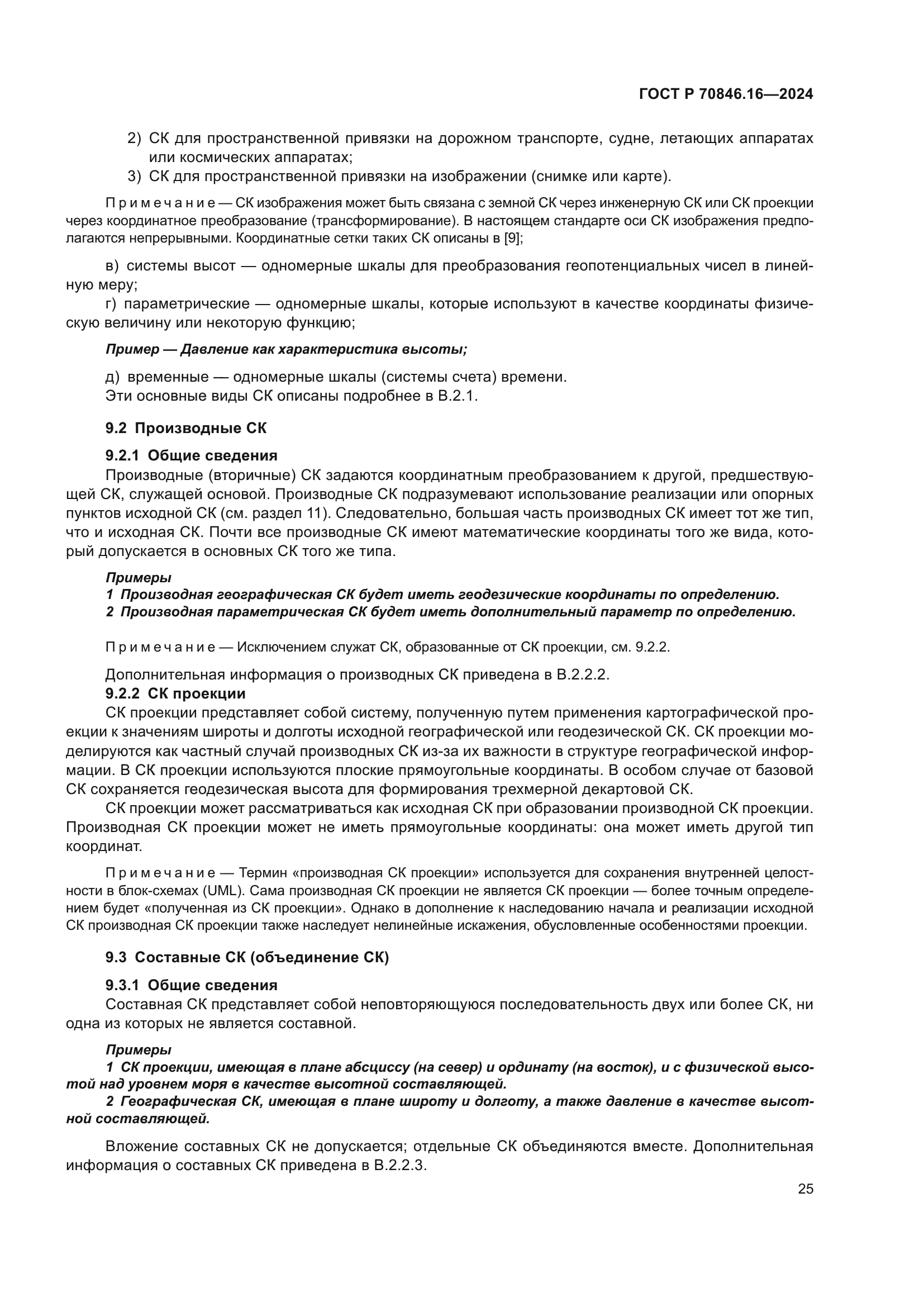 ГОСТ Р 70846.16-2024