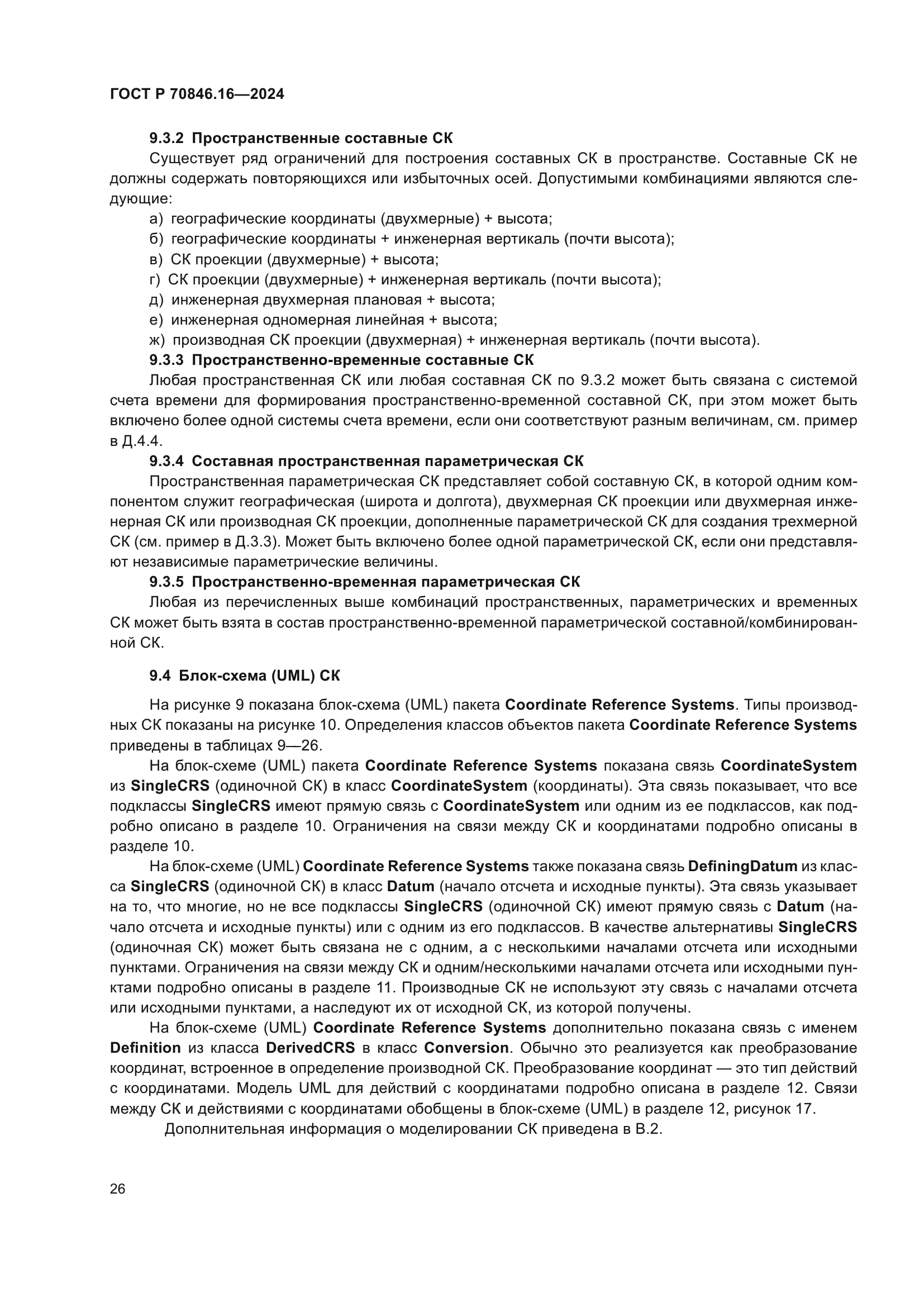 ГОСТ Р 70846.16-2024