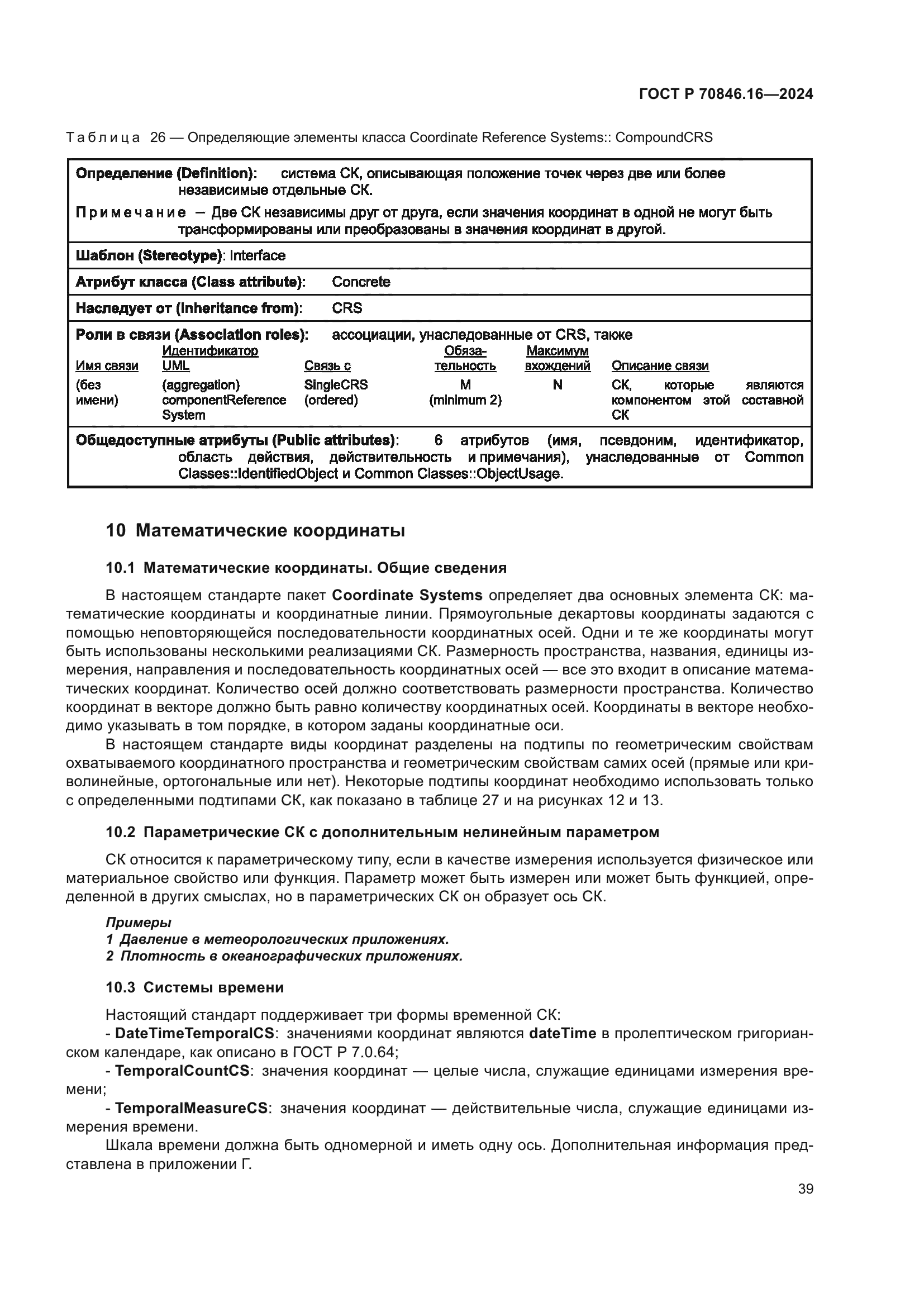 ГОСТ Р 70846.16-2024