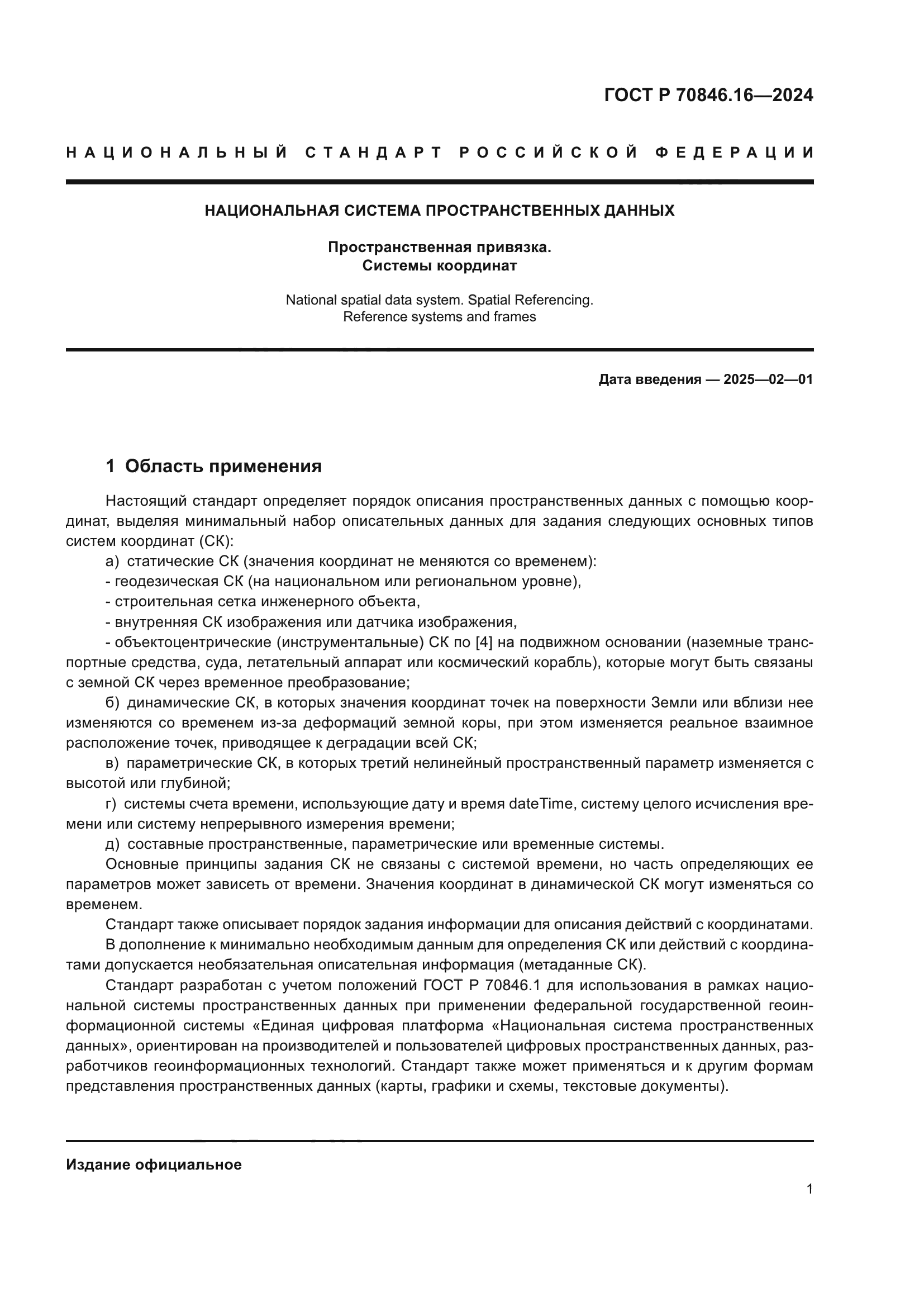 ГОСТ Р 70846.16-2024