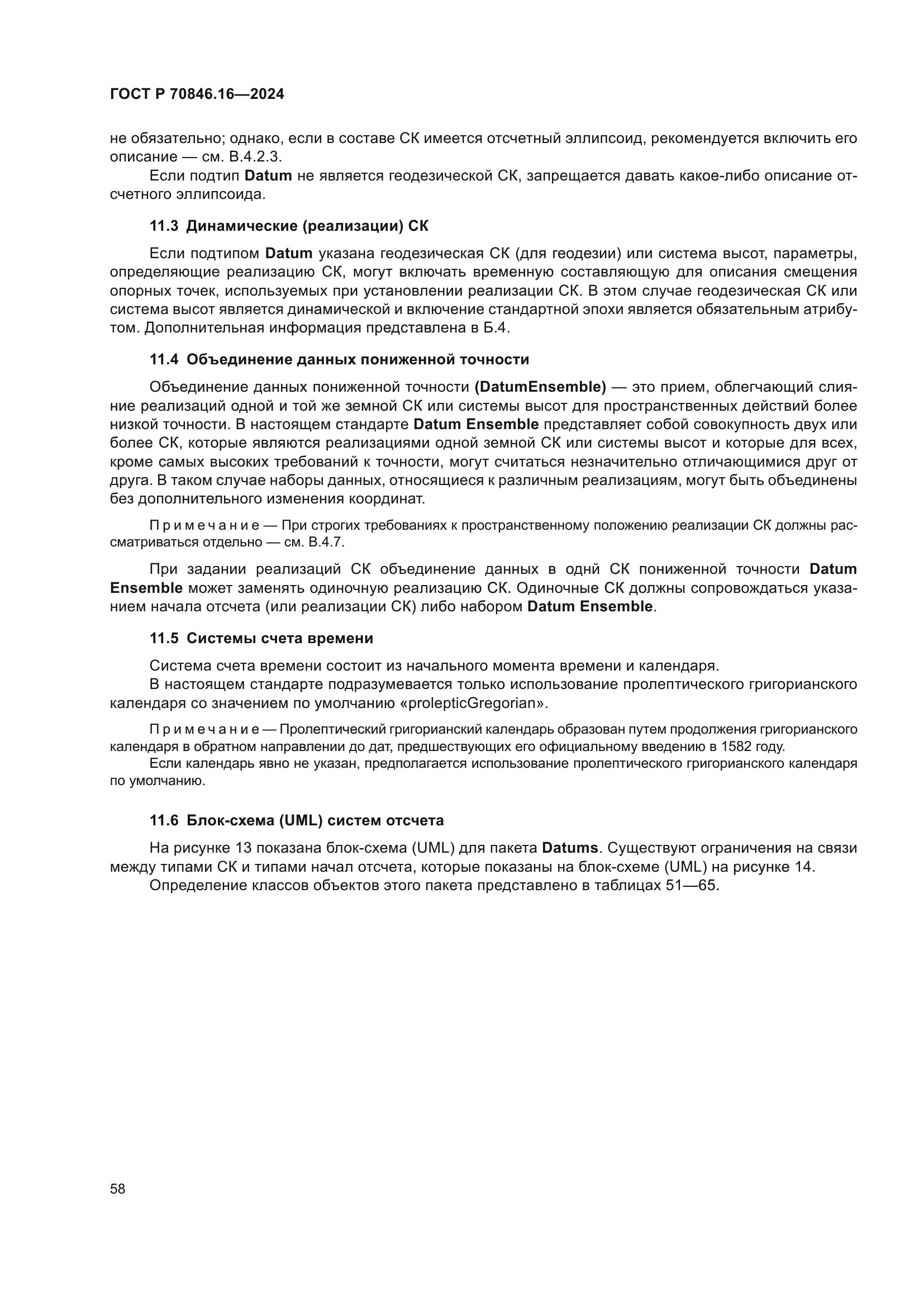 ГОСТ Р 70846.16-2024