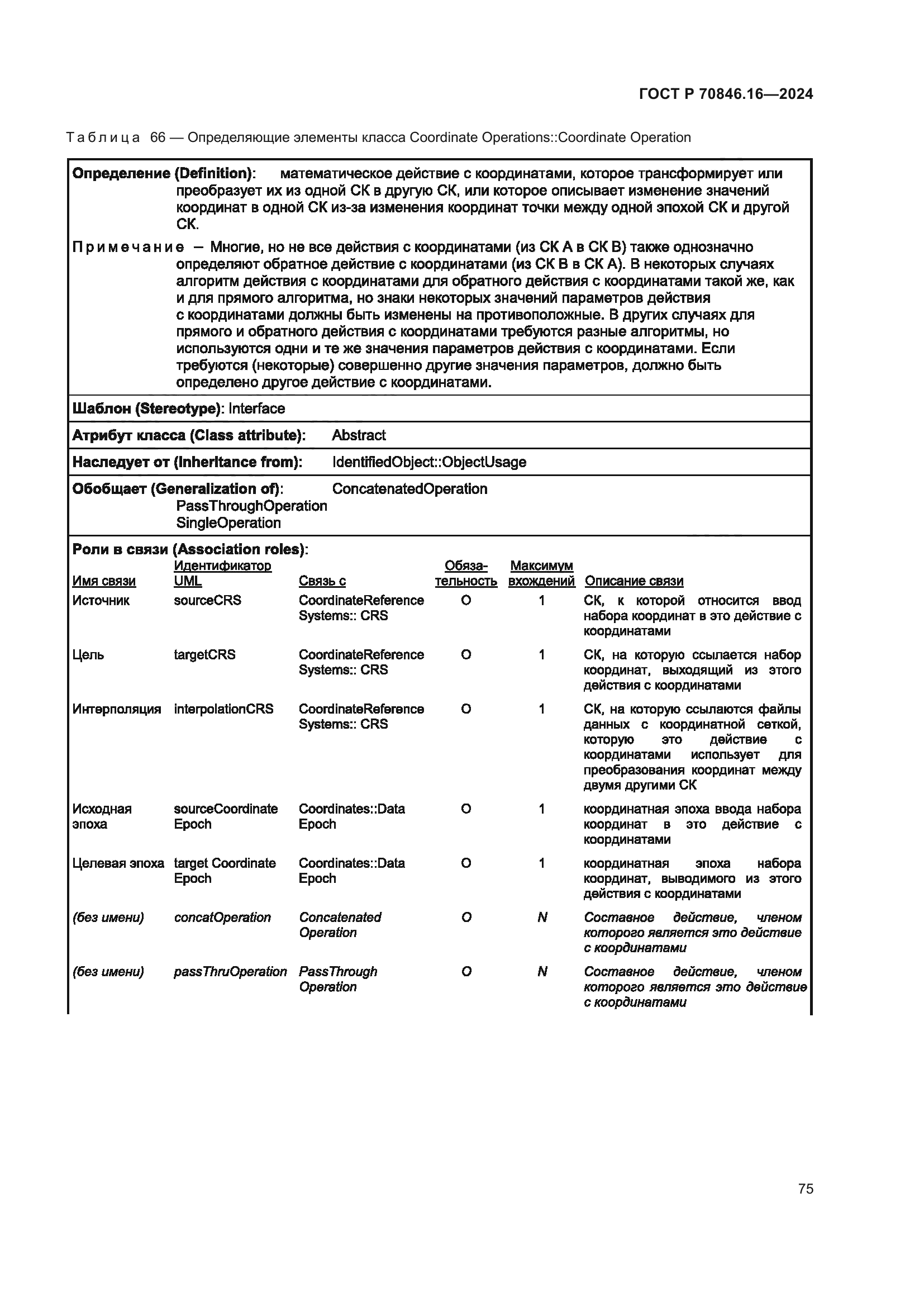 ГОСТ Р 70846.16-2024