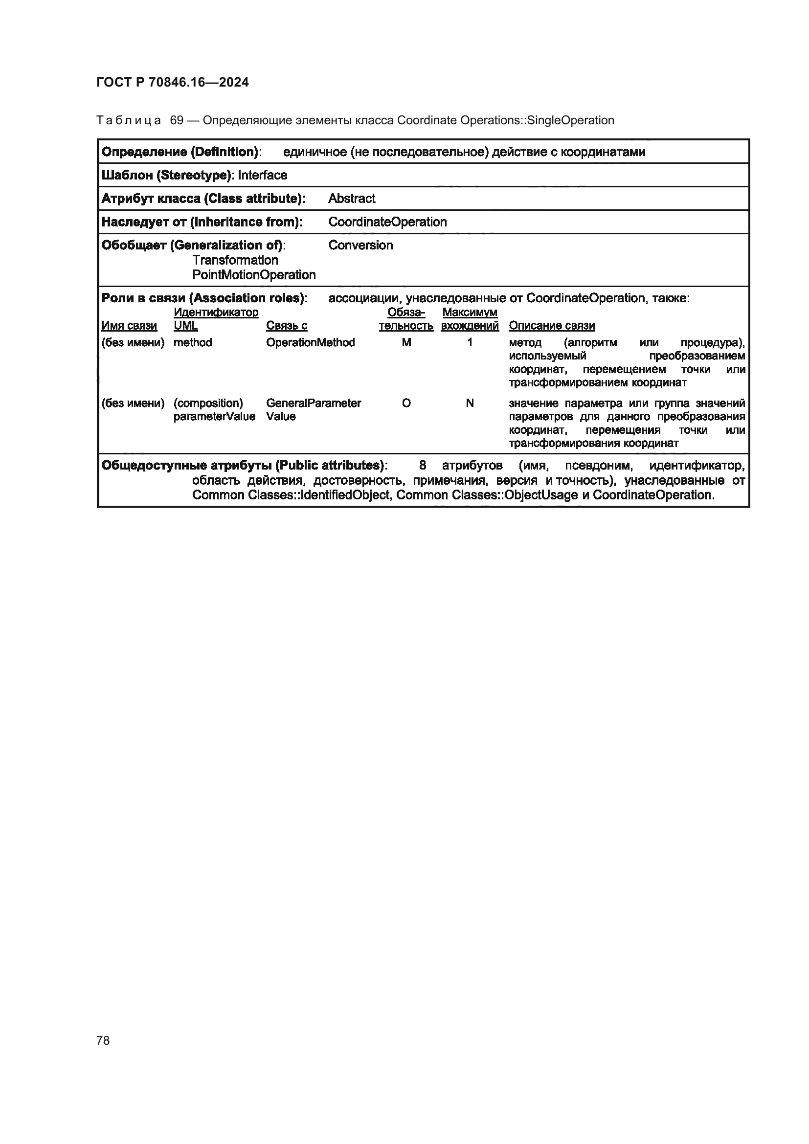 ГОСТ Р 70846.16-2024