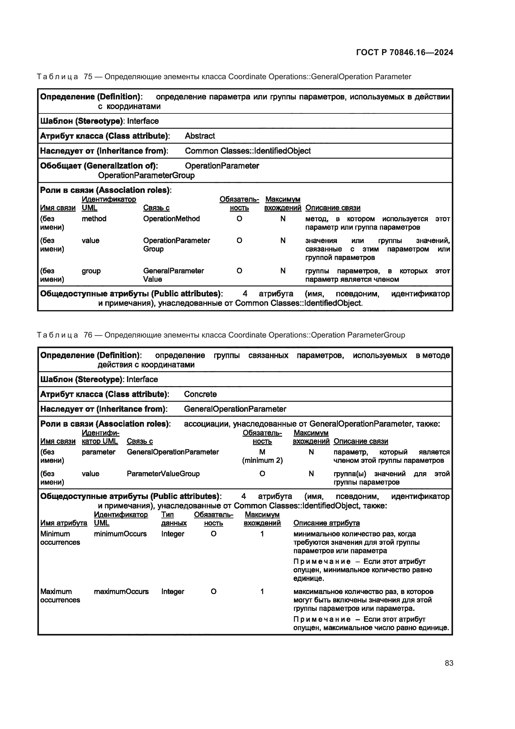ГОСТ Р 70846.16-2024