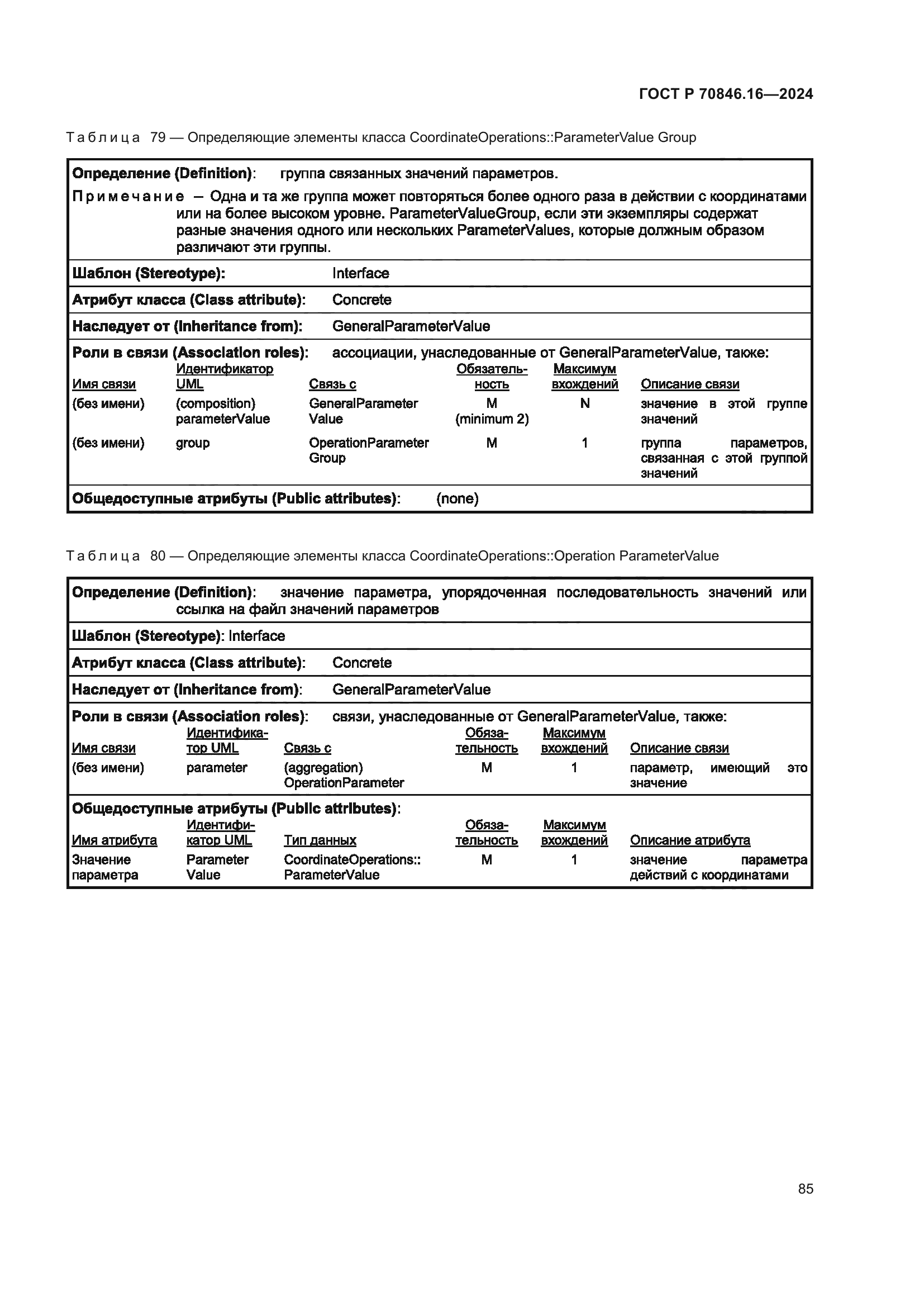 ГОСТ Р 70846.16-2024