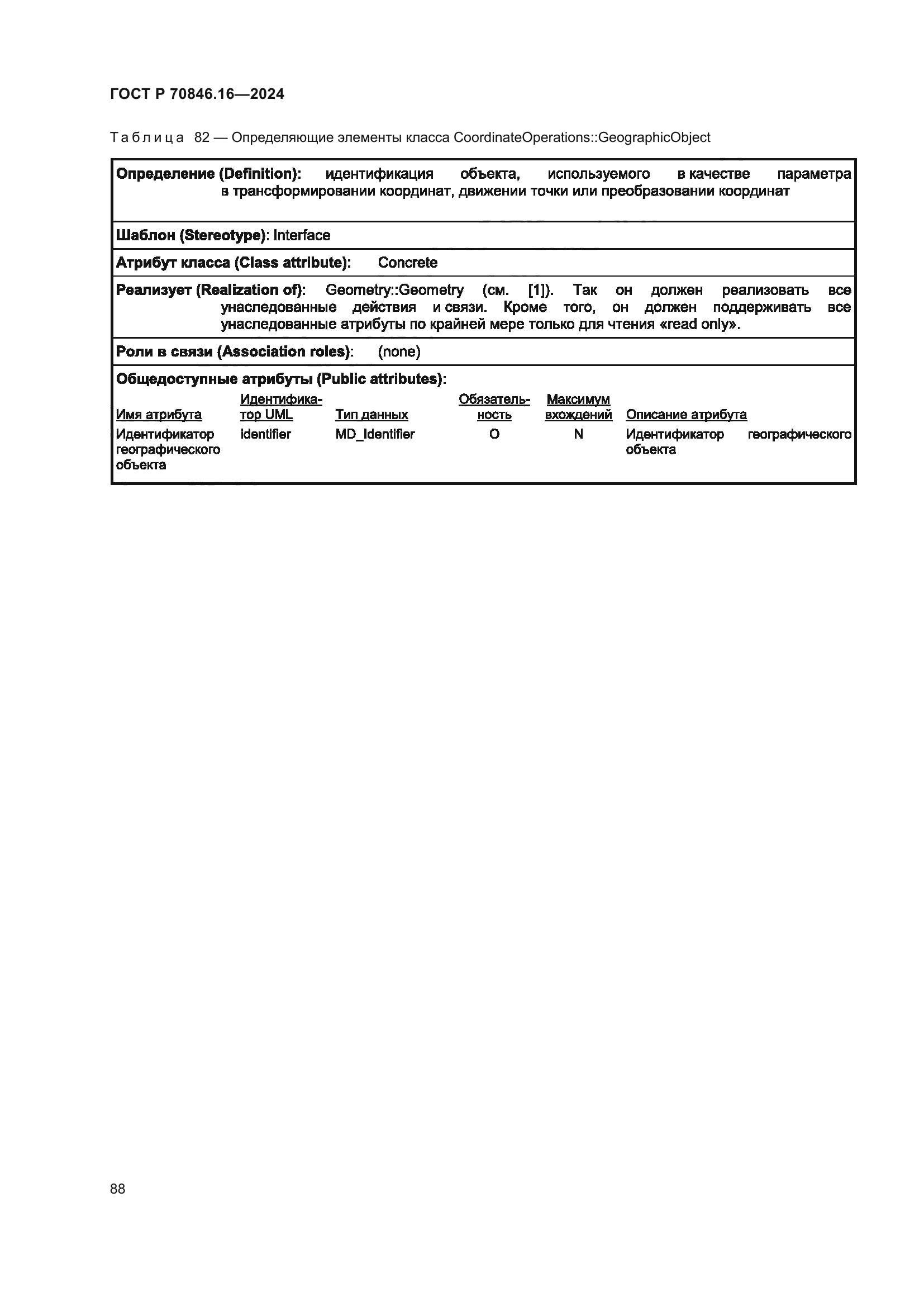 ГОСТ Р 70846.16-2024