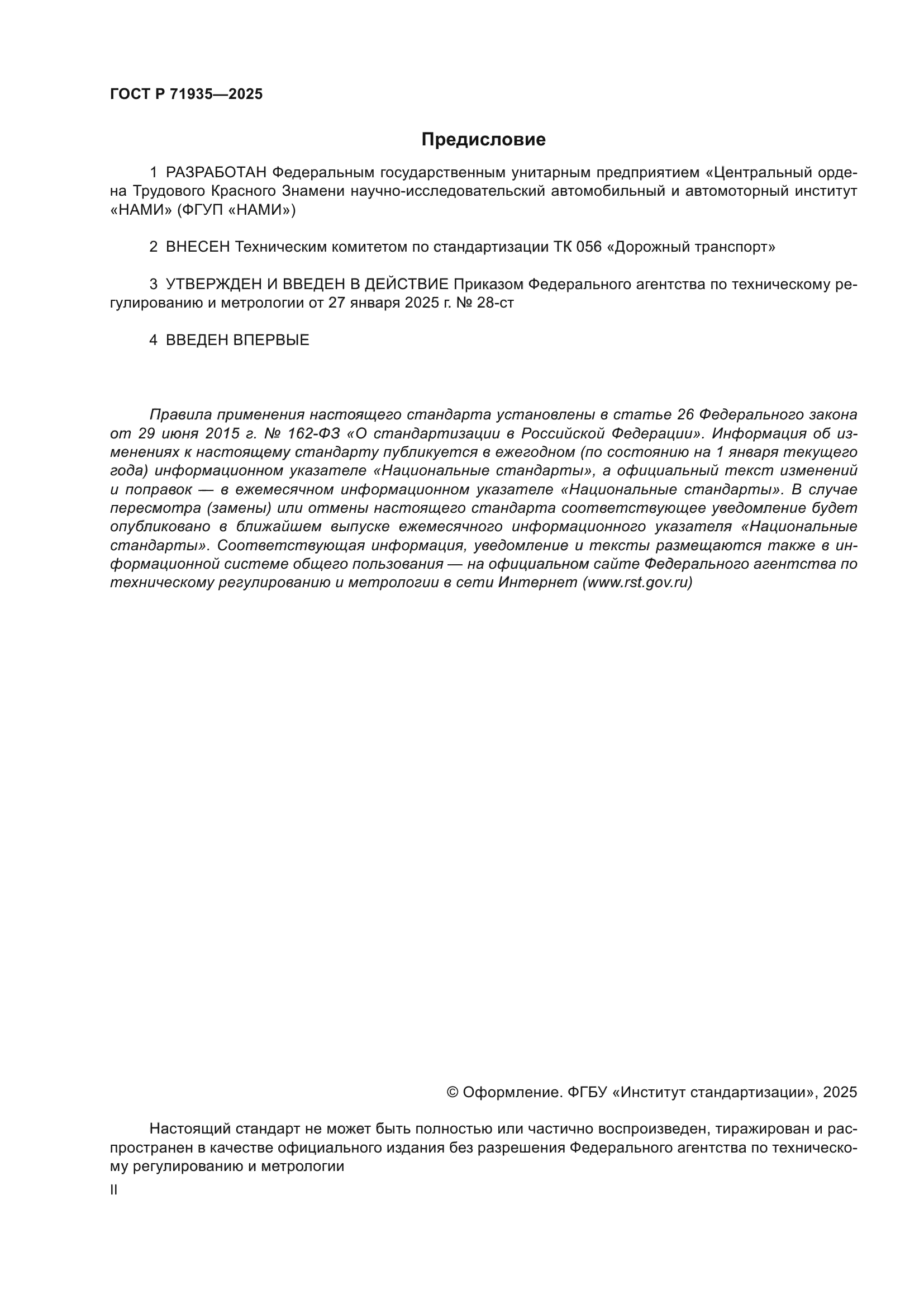 ГОСТ Р 71935-2025