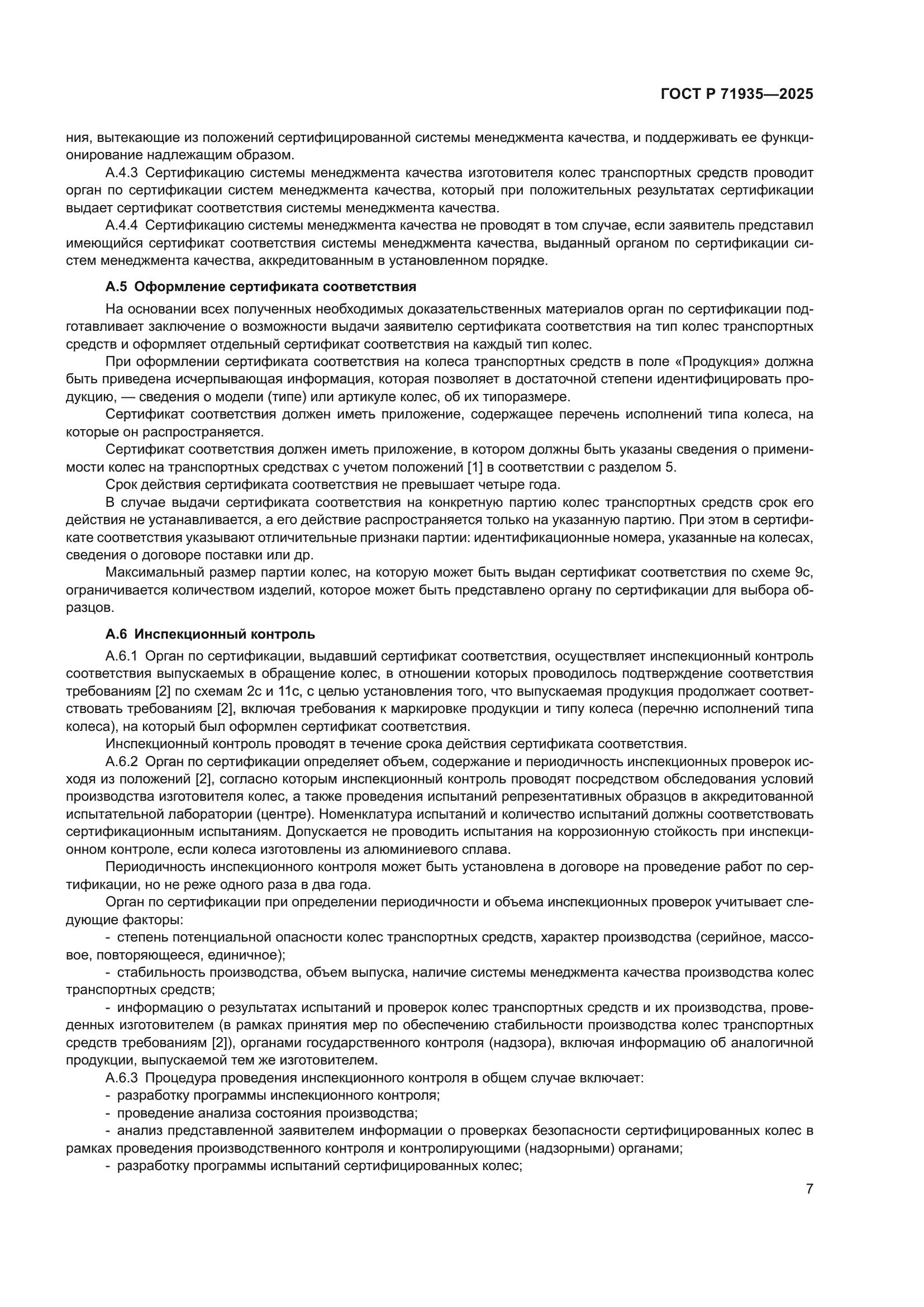 ГОСТ Р 71935-2025