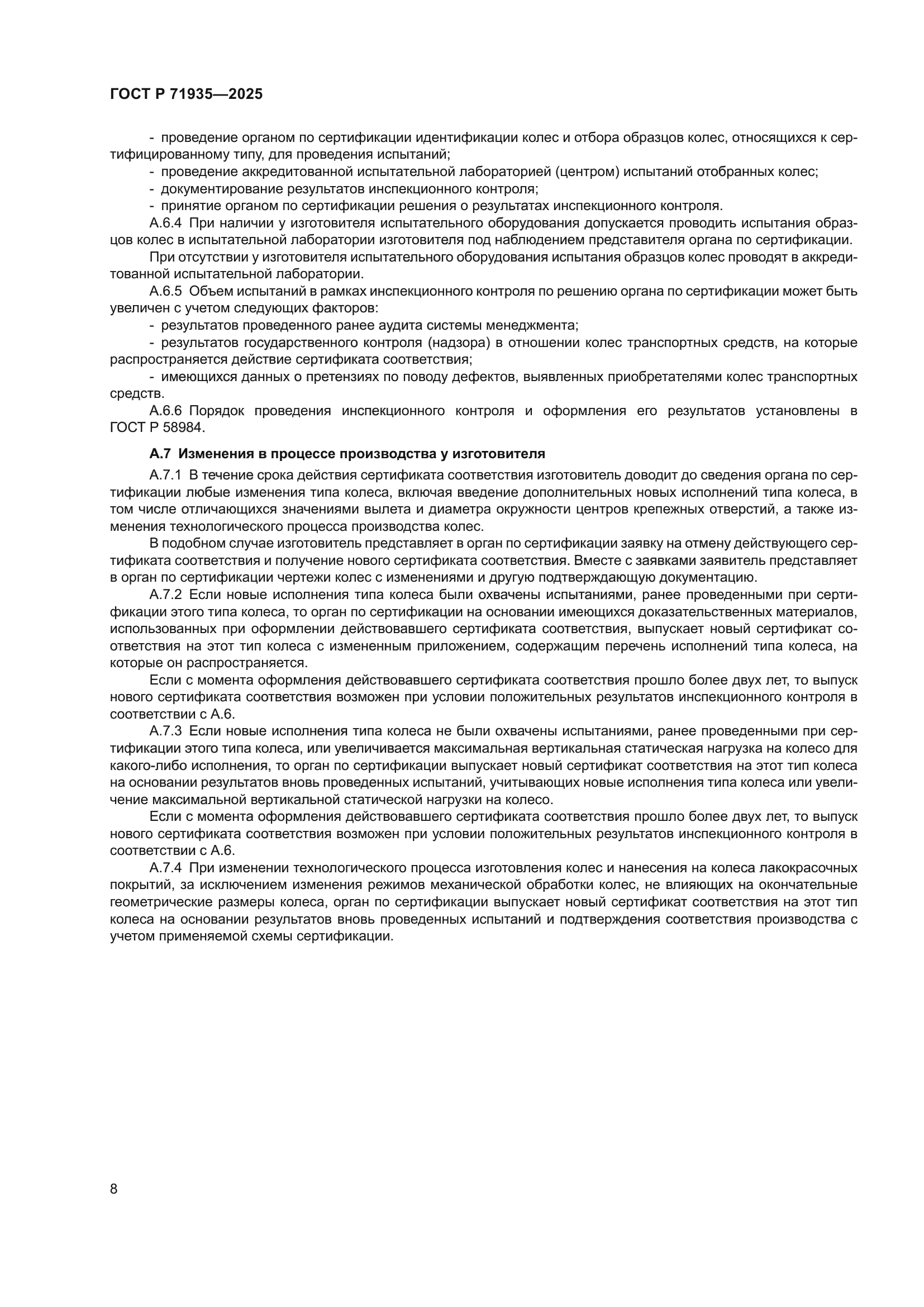 ГОСТ Р 71935-2025