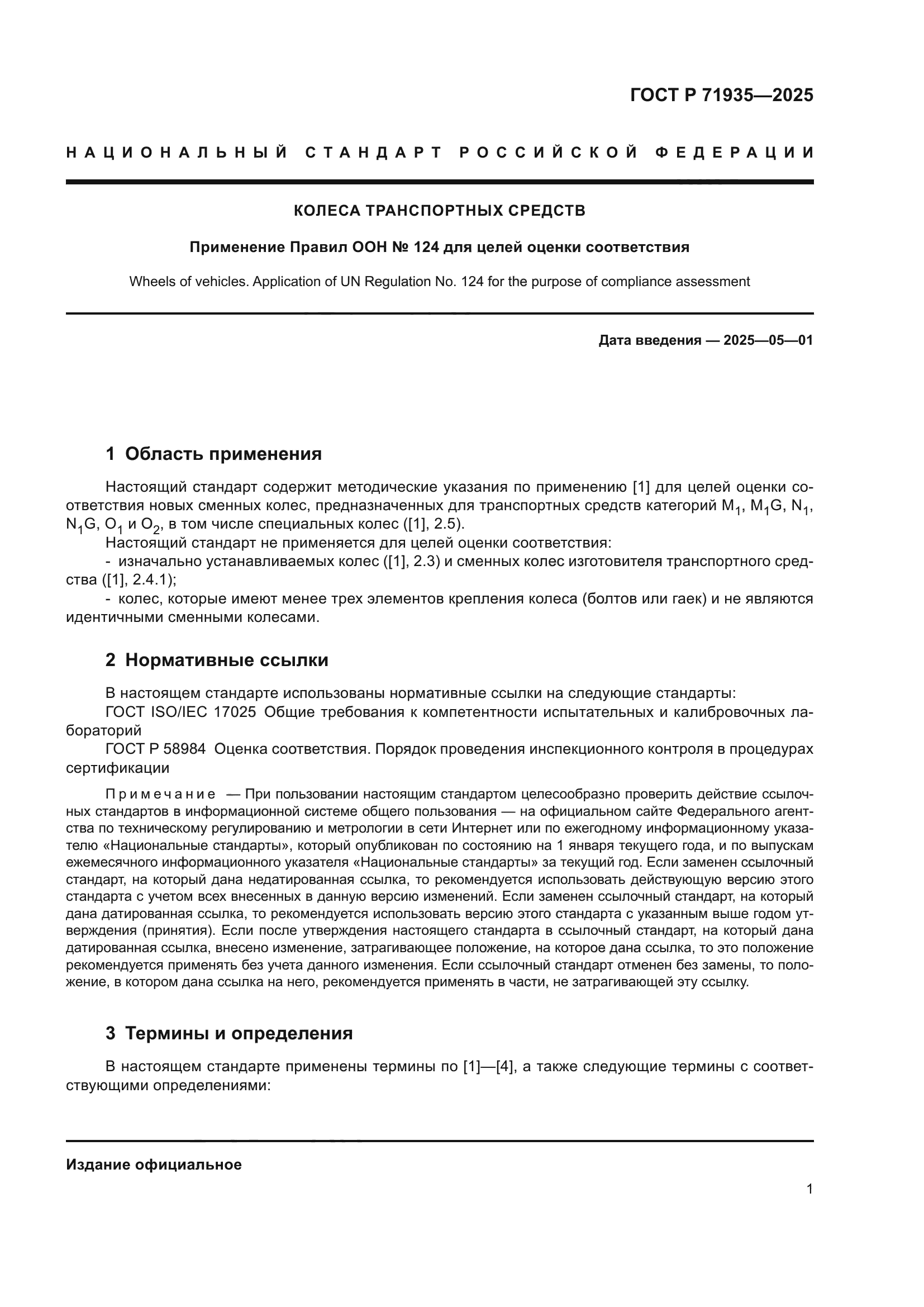 ГОСТ Р 71935-2025