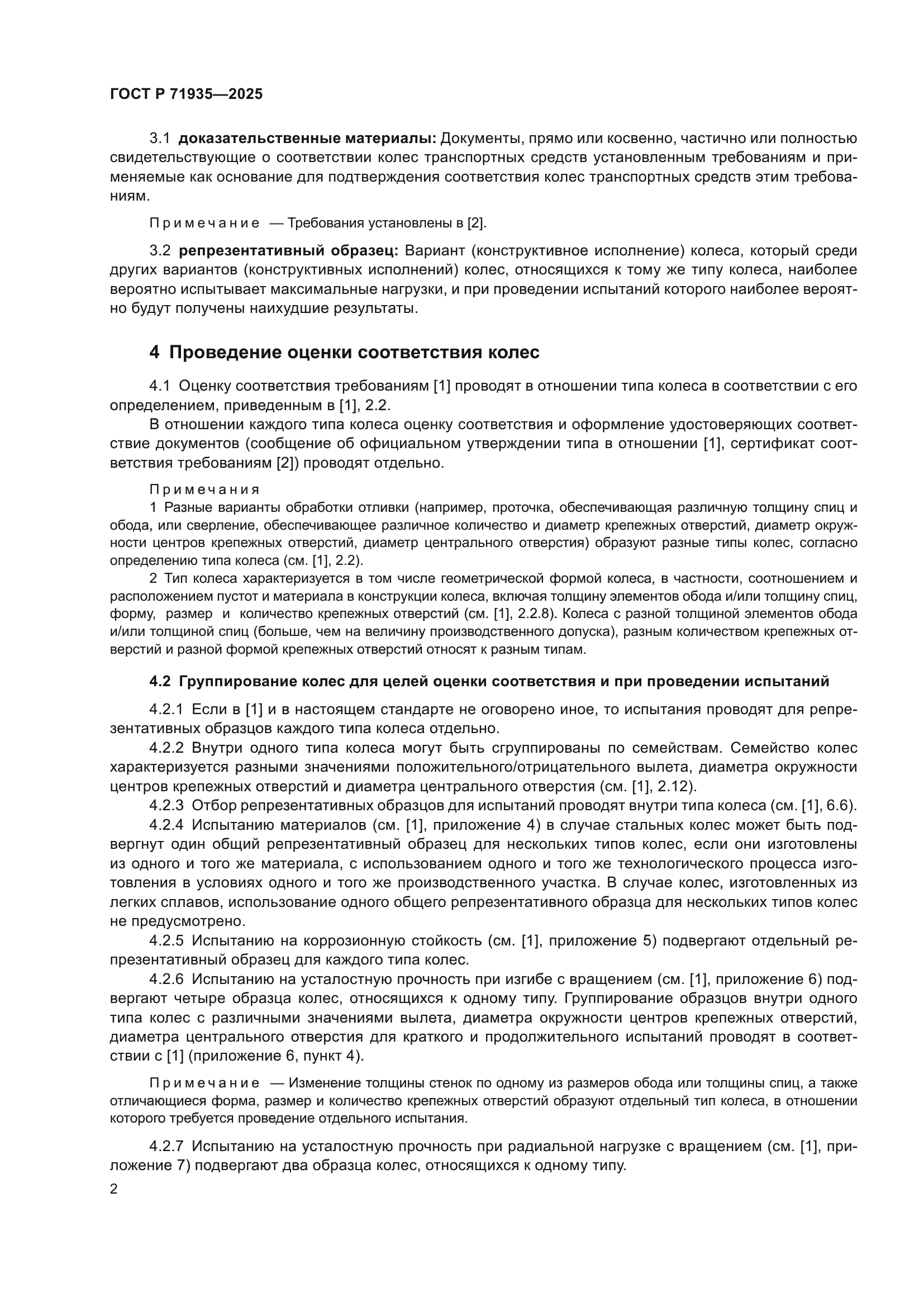 ГОСТ Р 71935-2025