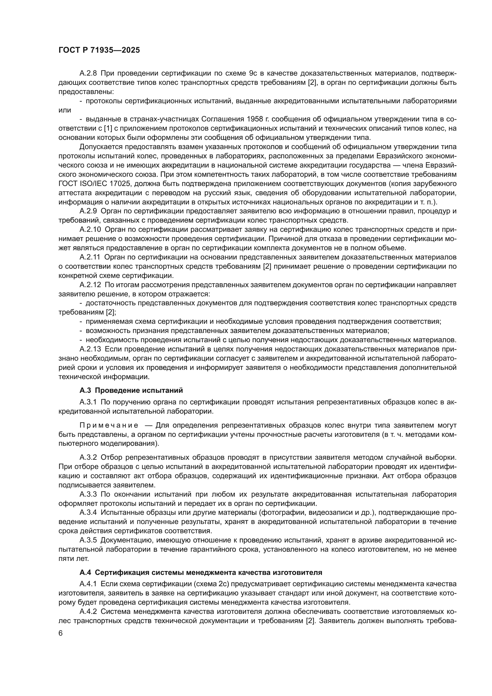 ГОСТ Р 71935-2025