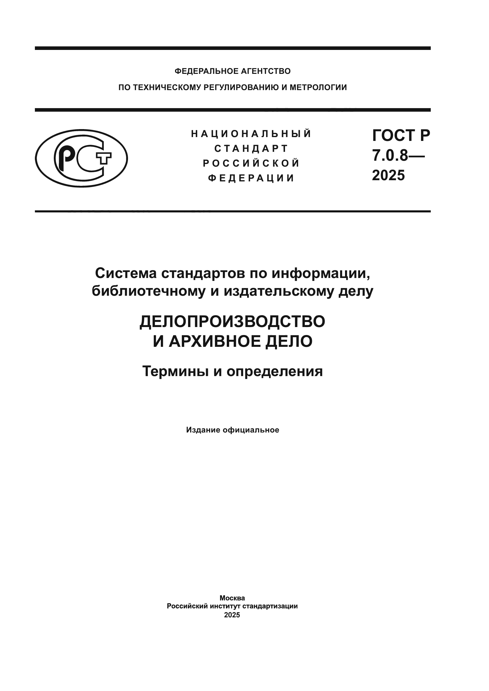 ГОСТ Р 7.0.8-2025