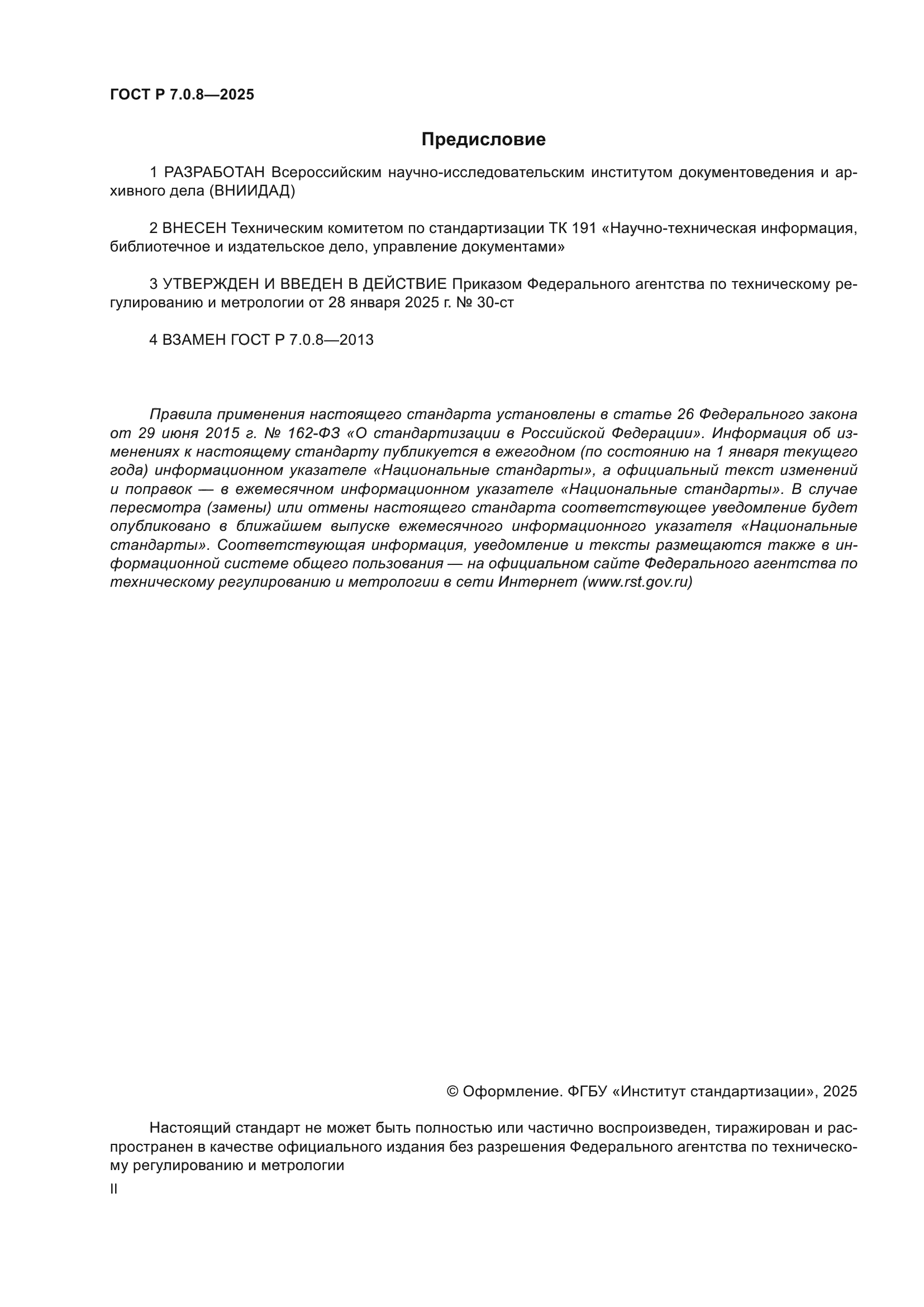 ГОСТ Р 7.0.8-2025