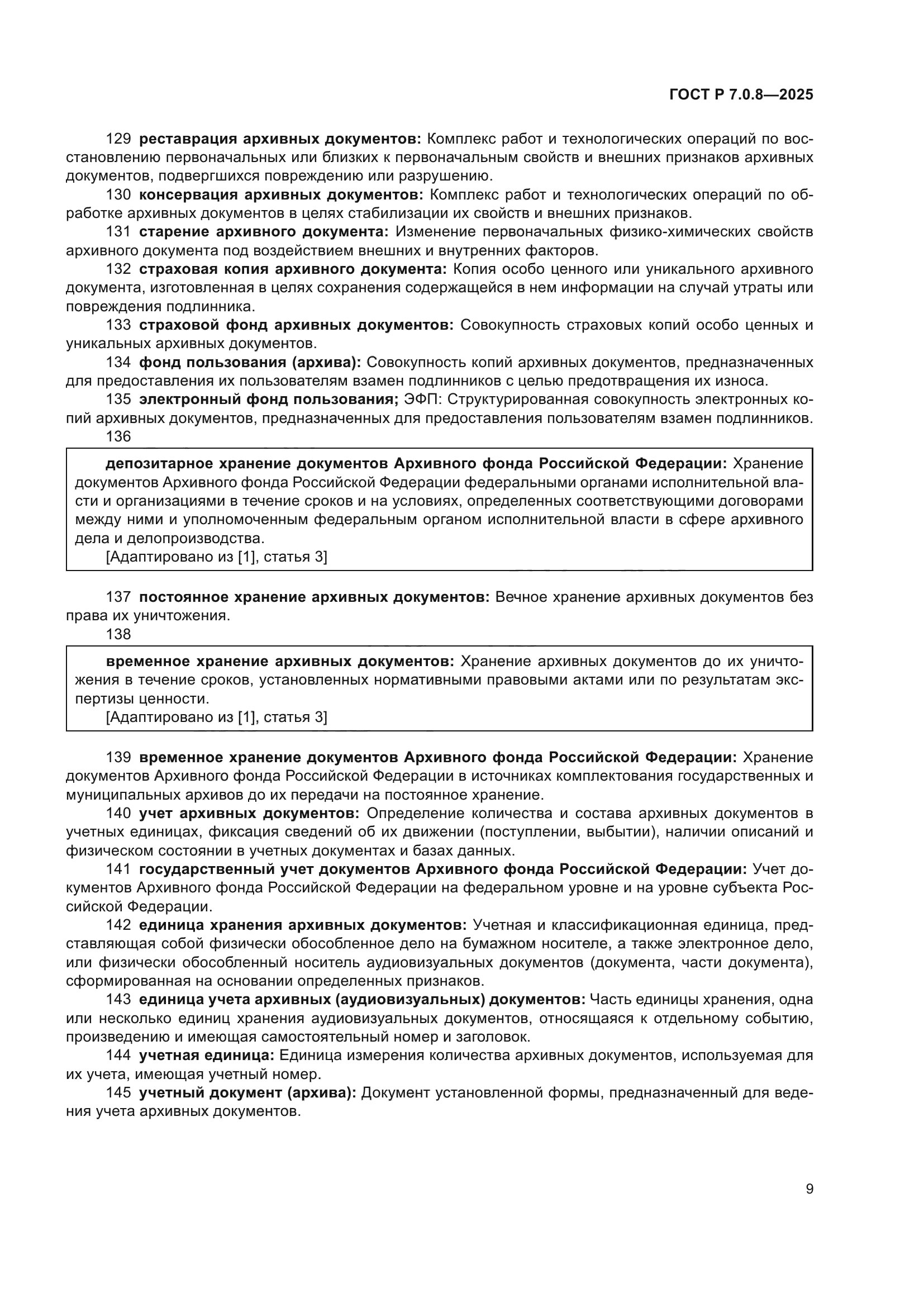 ГОСТ Р 7.0.8-2025