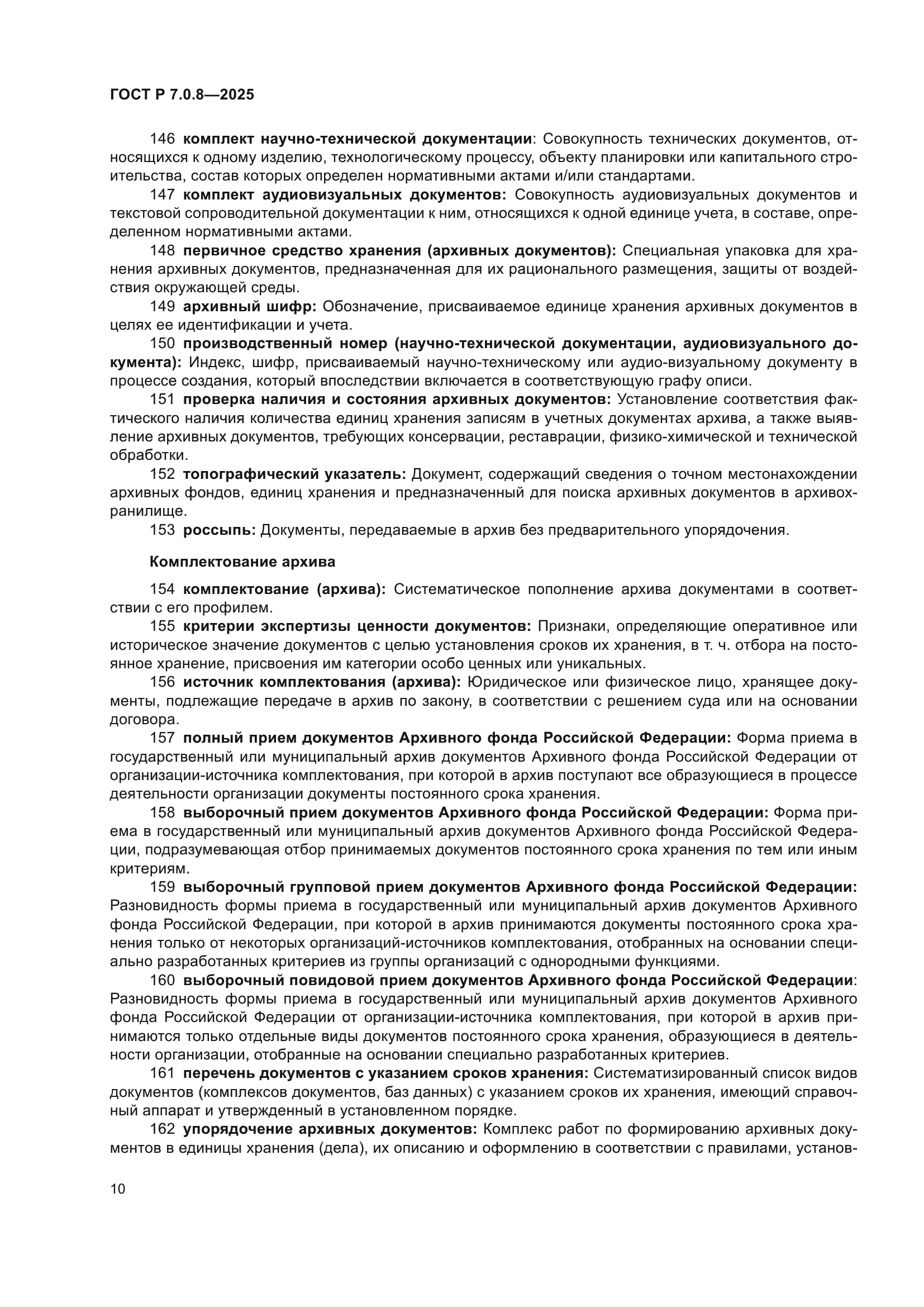 ГОСТ Р 7.0.8-2025