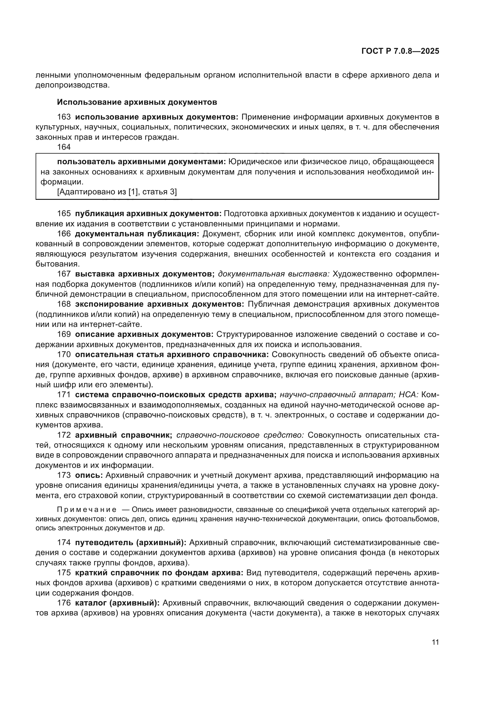 ГОСТ Р 7.0.8-2025