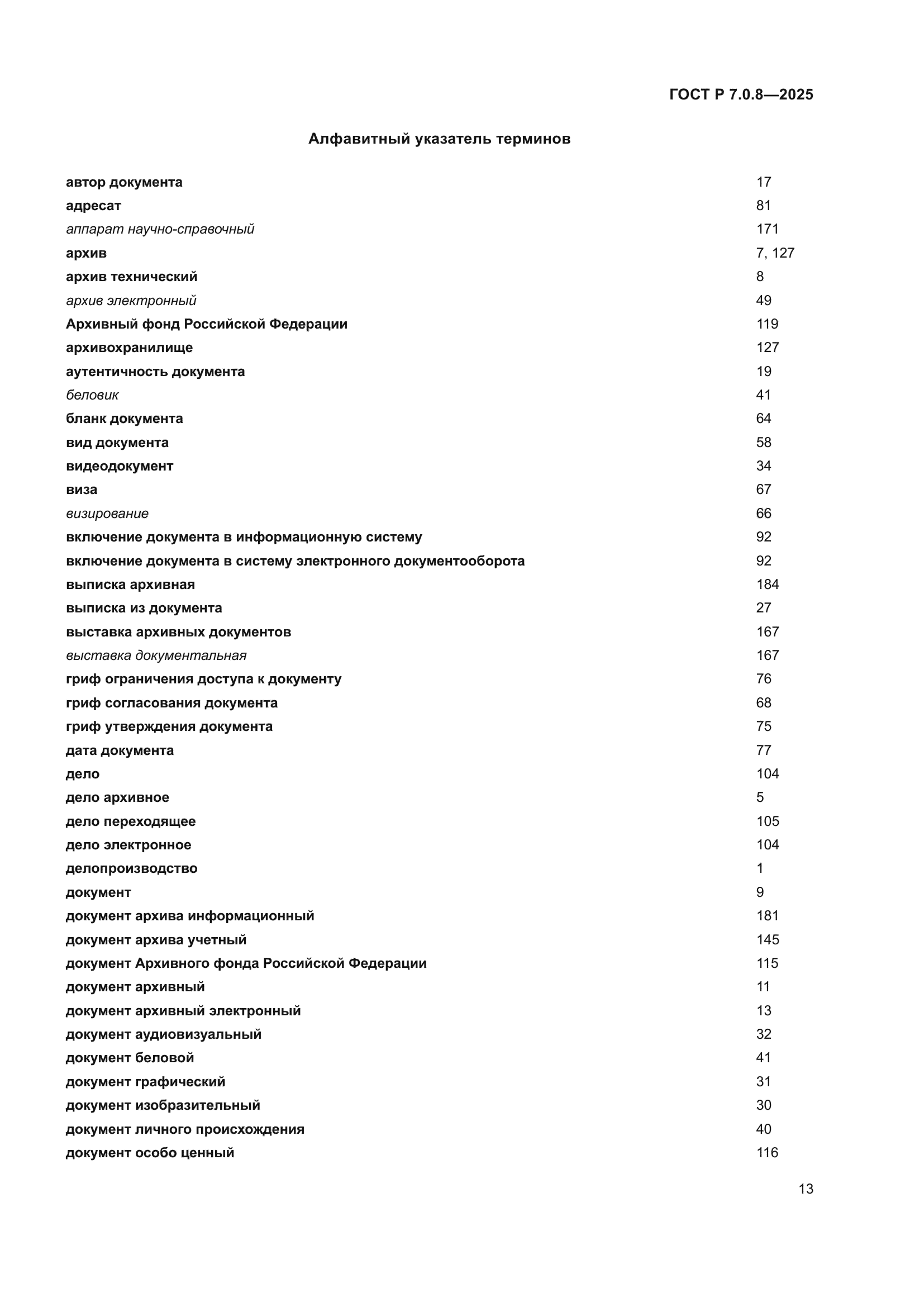 ГОСТ Р 7.0.8-2025