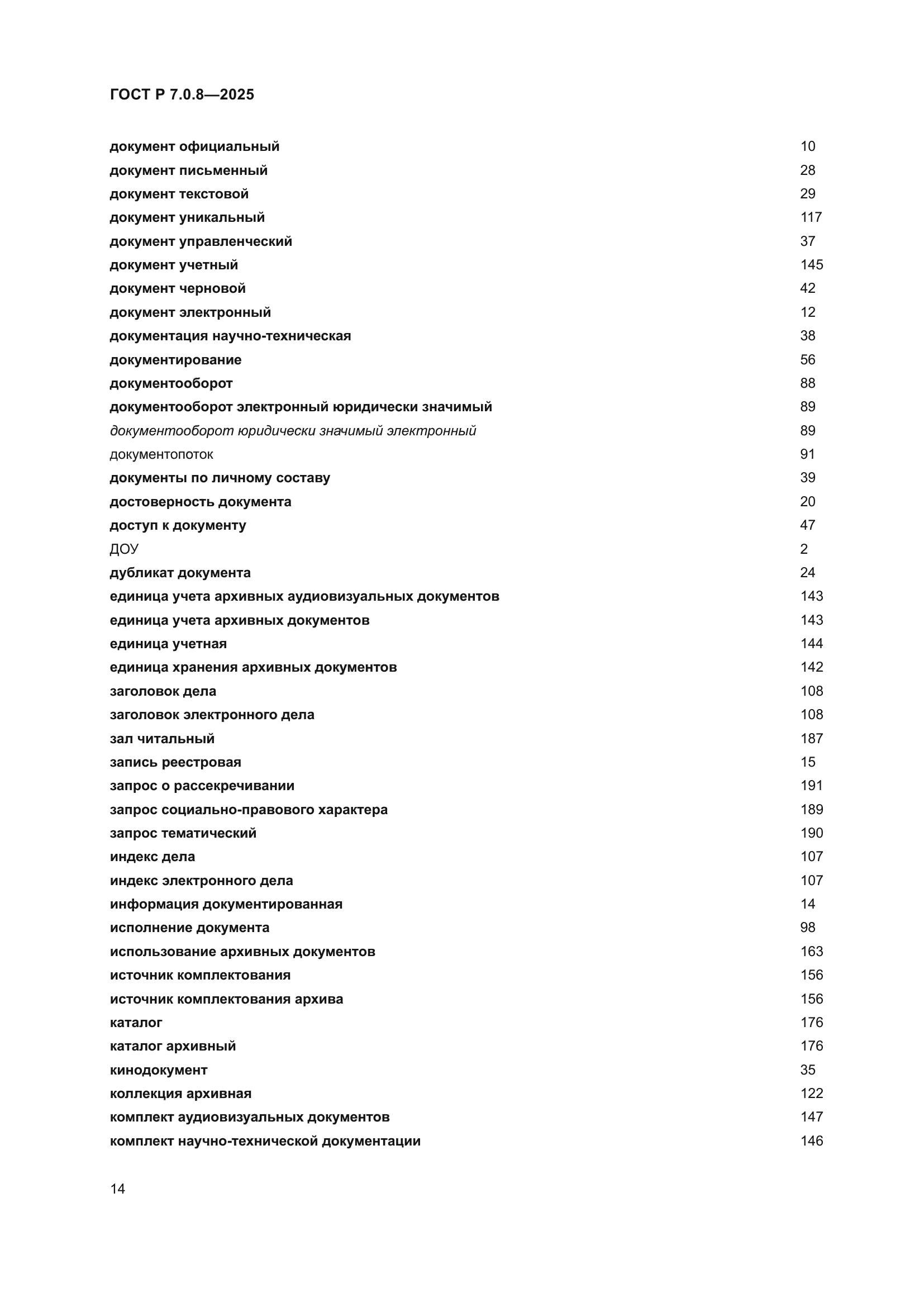ГОСТ Р 7.0.8-2025