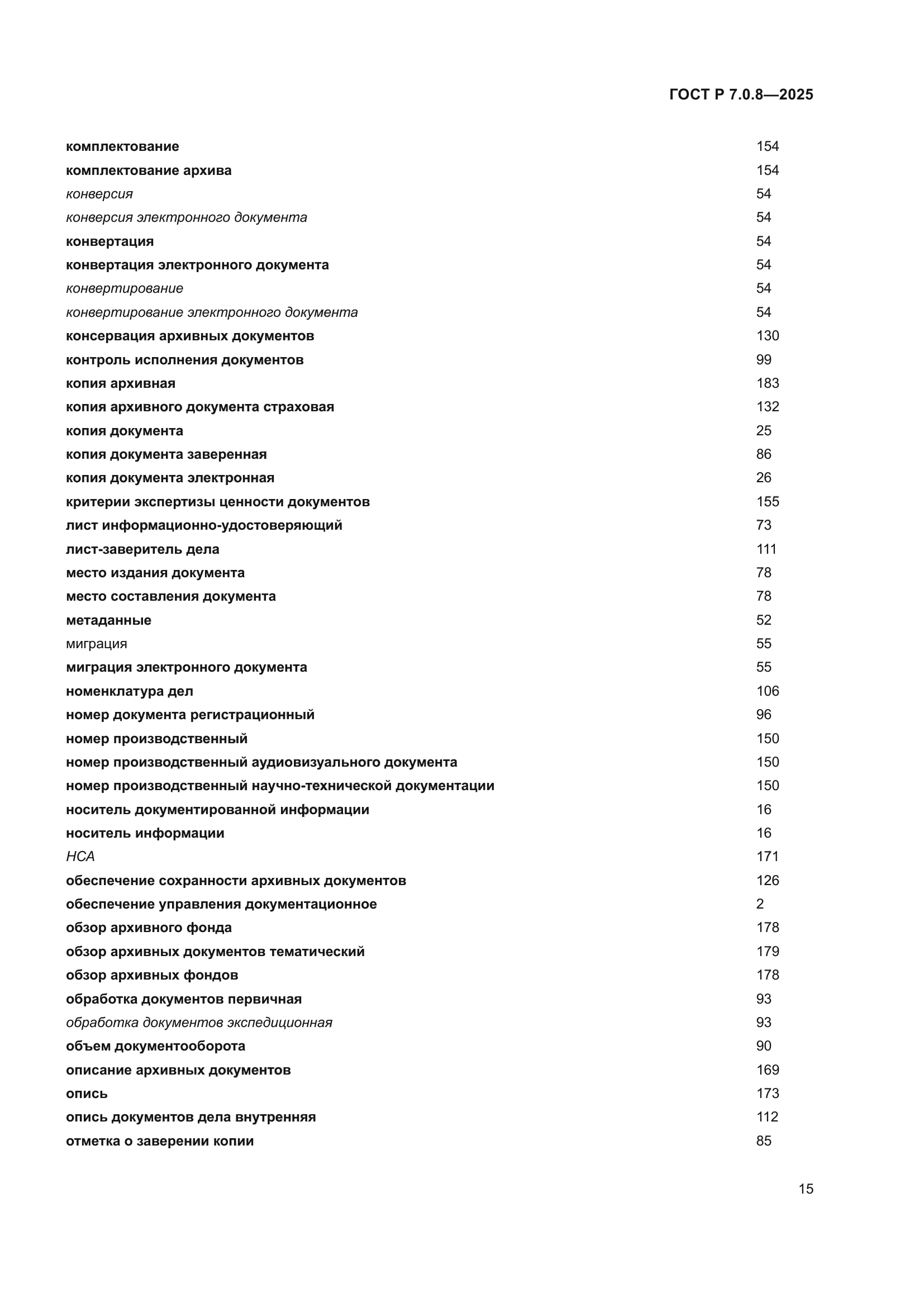ГОСТ Р 7.0.8-2025