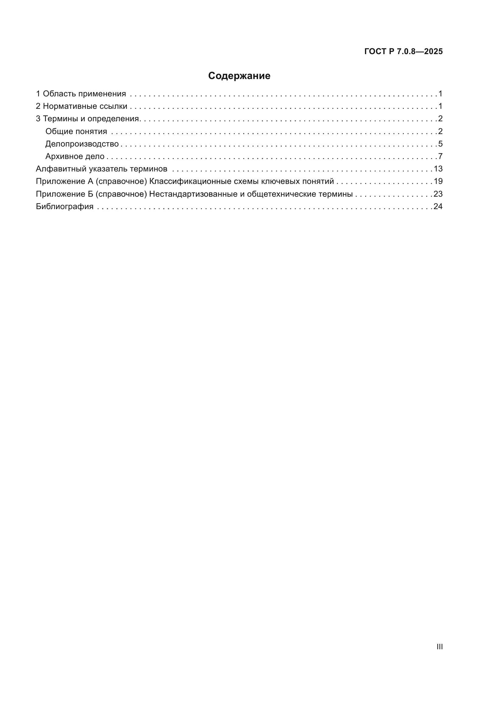 ГОСТ Р 7.0.8-2025