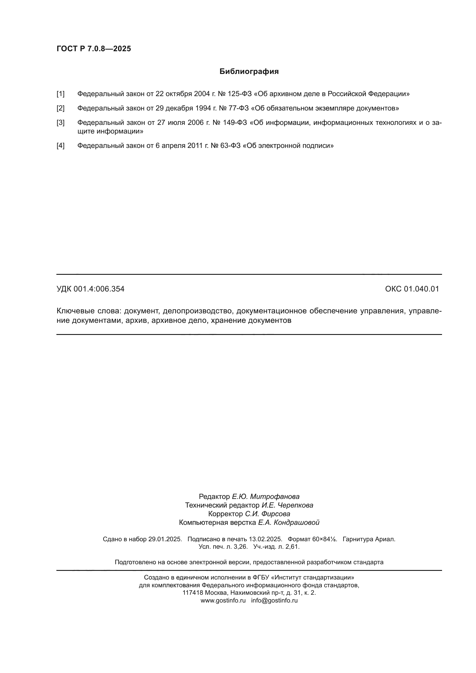 ГОСТ Р 7.0.8-2025