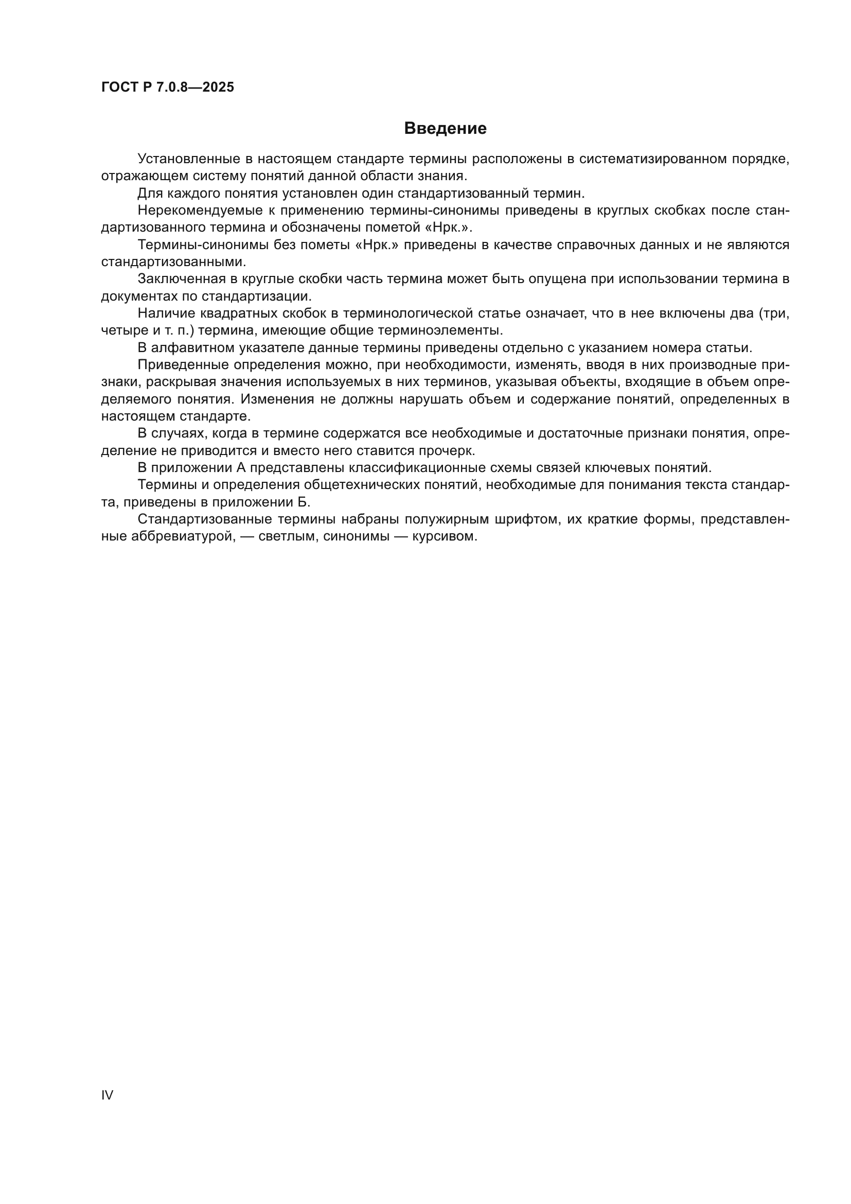 ГОСТ Р 7.0.8-2025