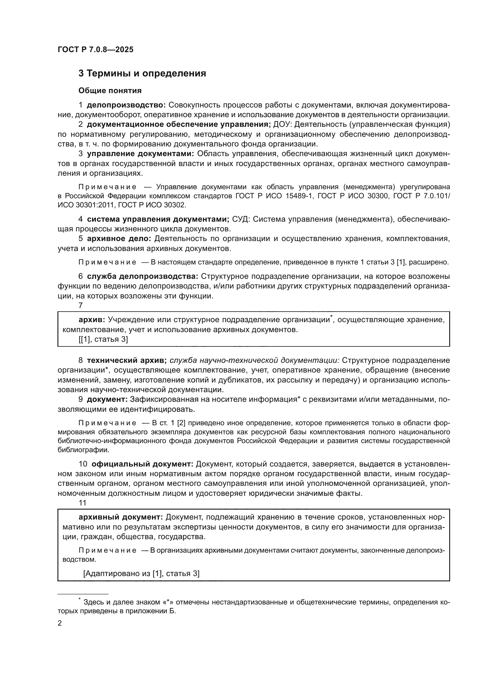 ГОСТ Р 7.0.8-2025