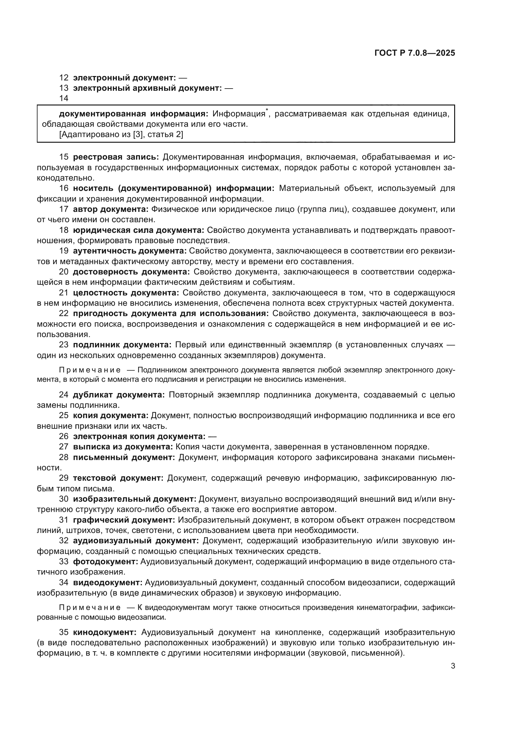 ГОСТ Р 7.0.8-2025