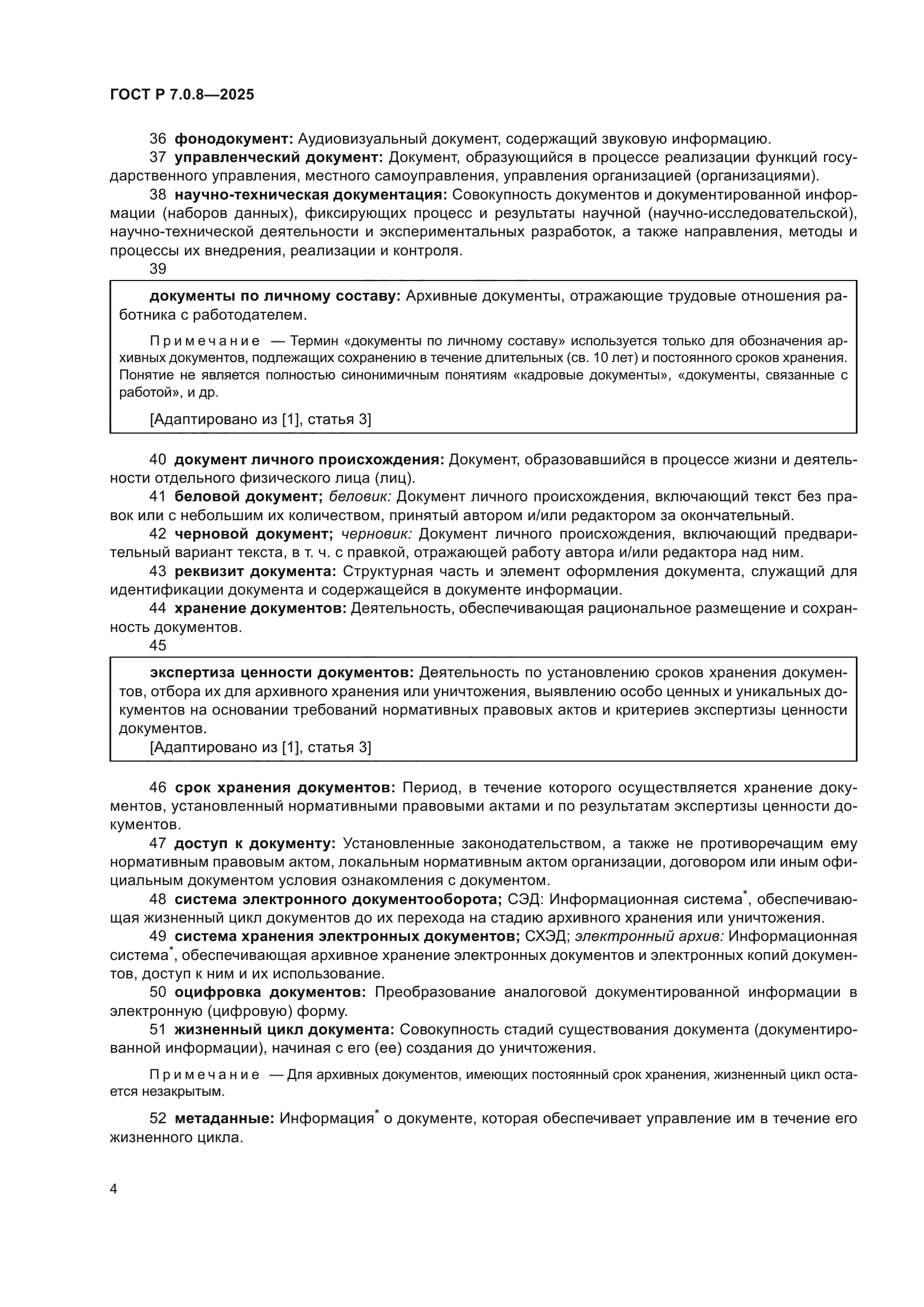 ГОСТ Р 7.0.8-2025