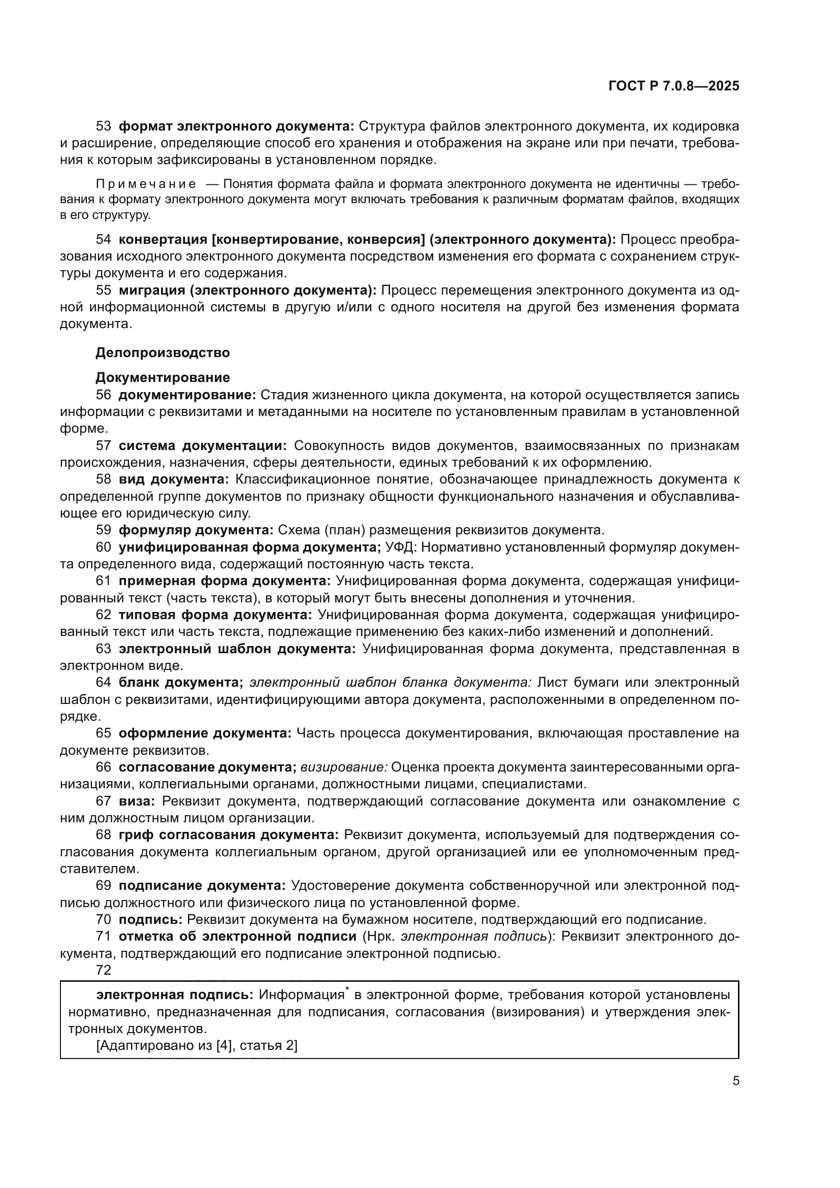 ГОСТ Р 7.0.8-2025