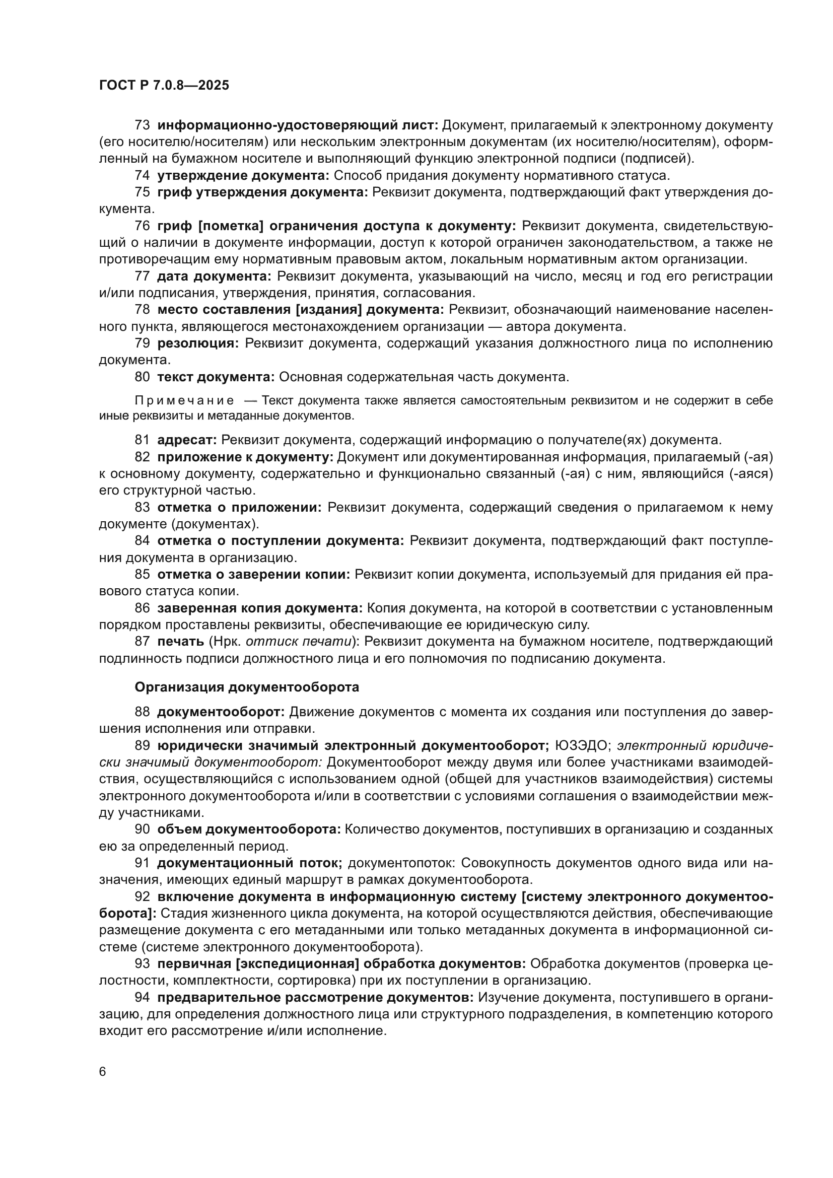 ГОСТ Р 7.0.8-2025