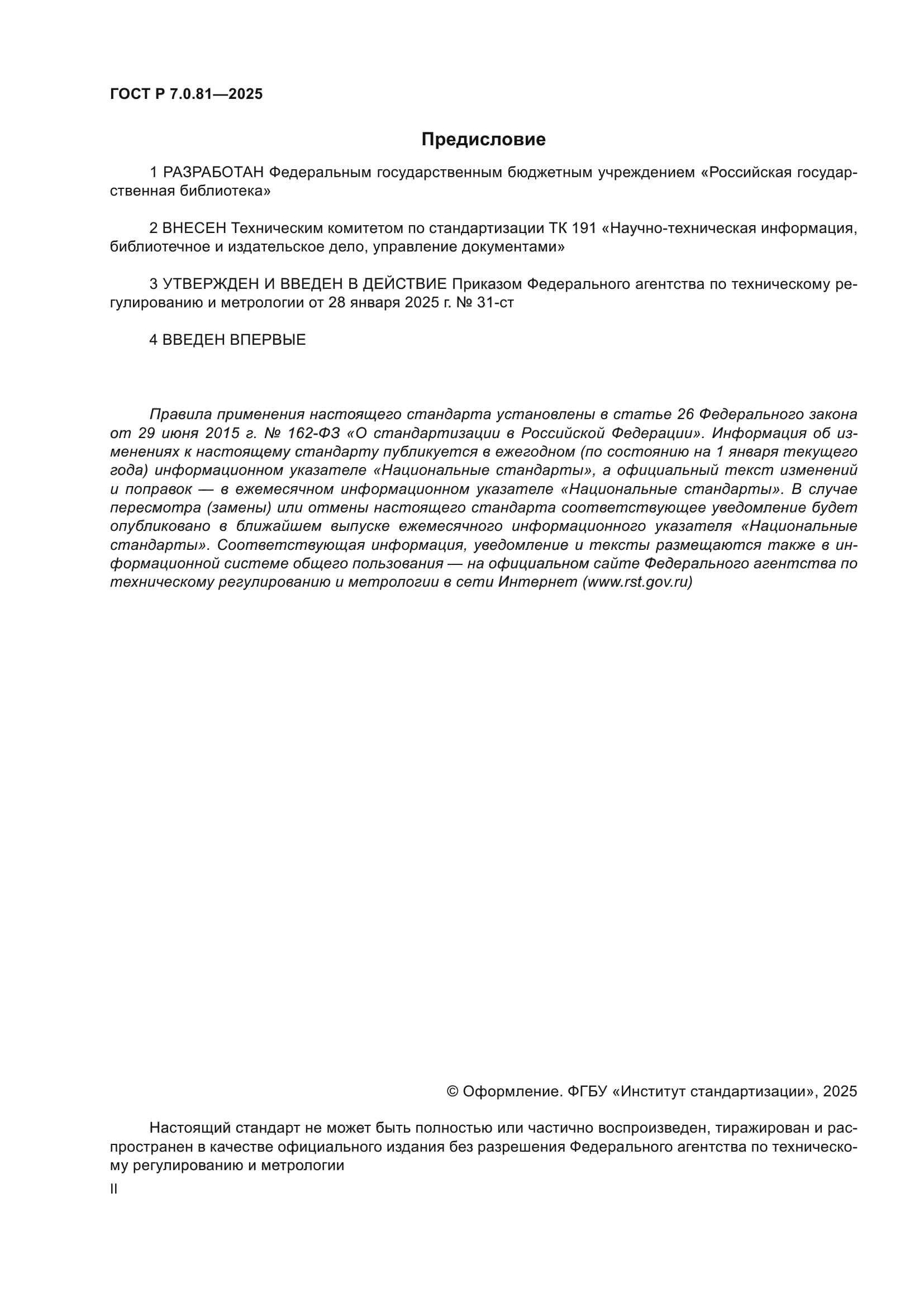 ГОСТ Р 7.0.81-2025