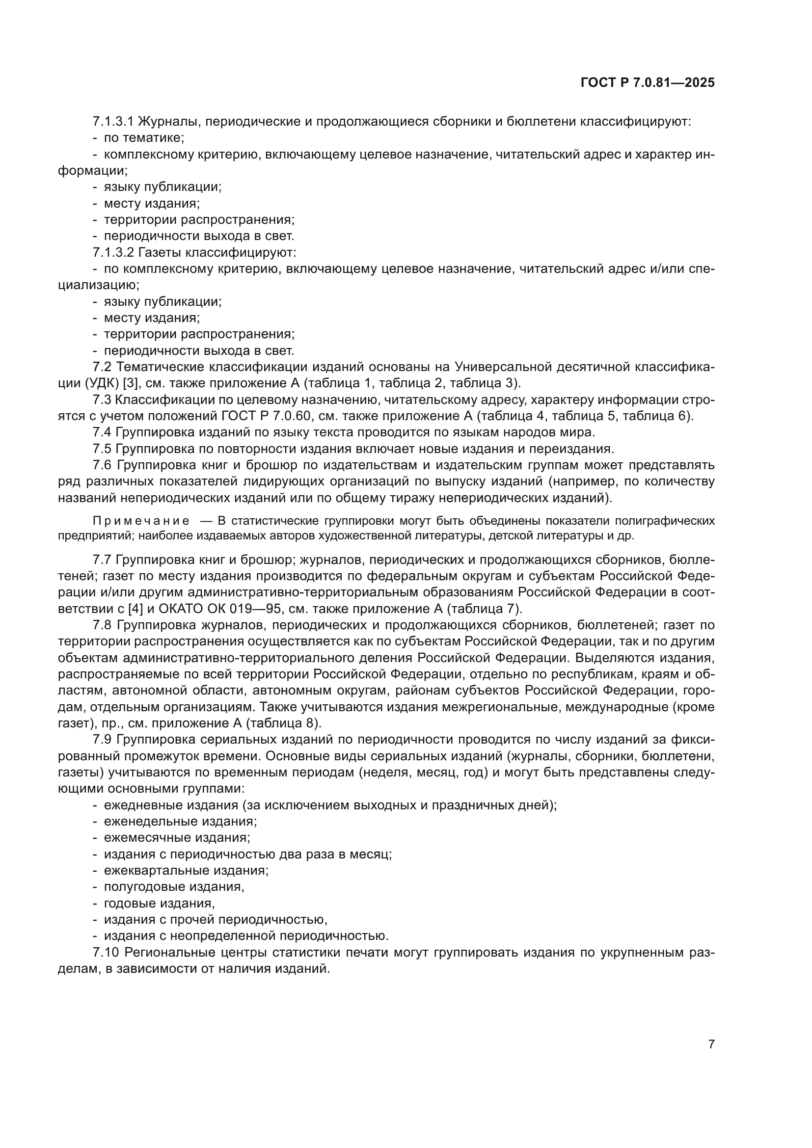 ГОСТ Р 7.0.81-2025