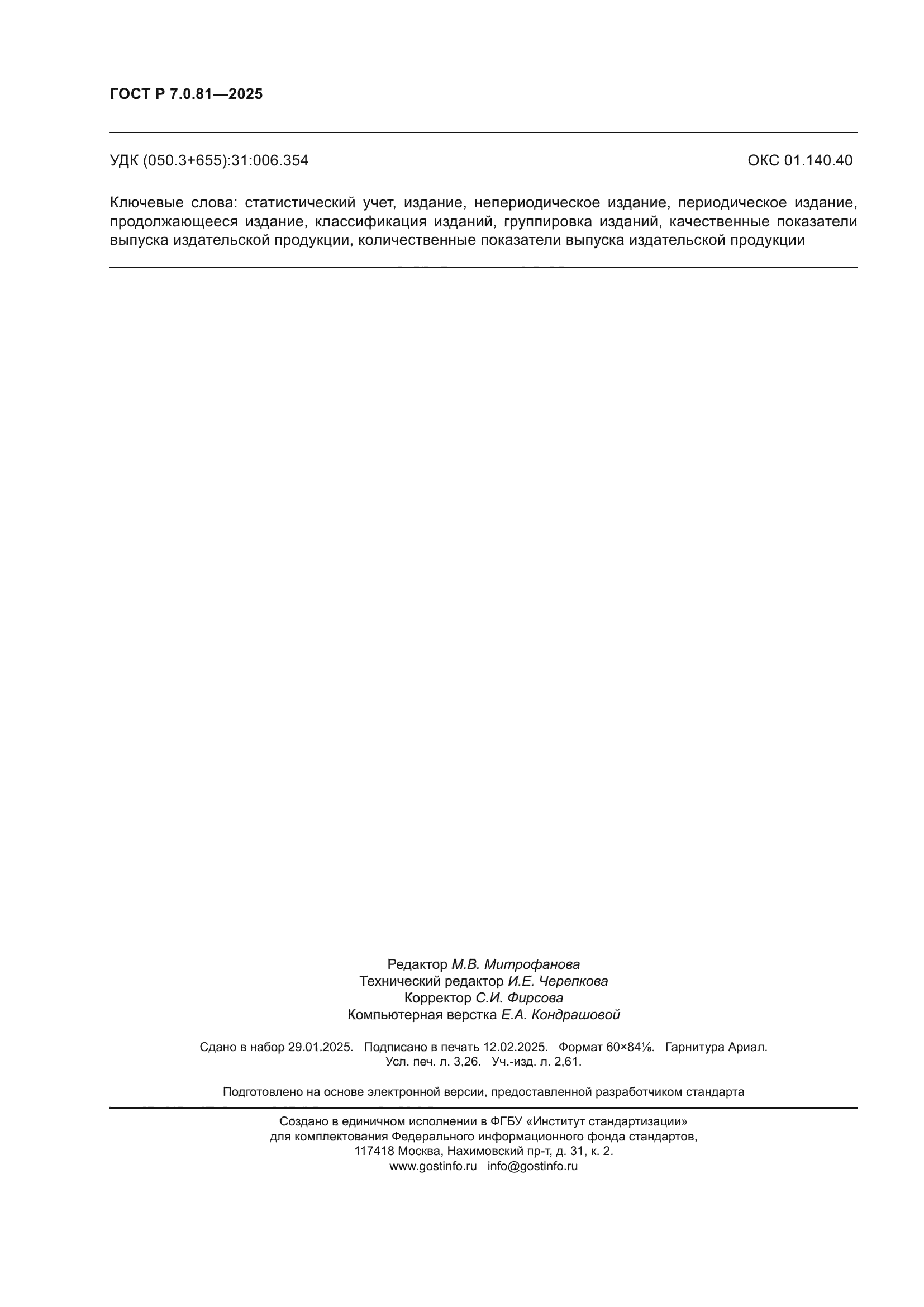 ГОСТ Р 7.0.81-2025