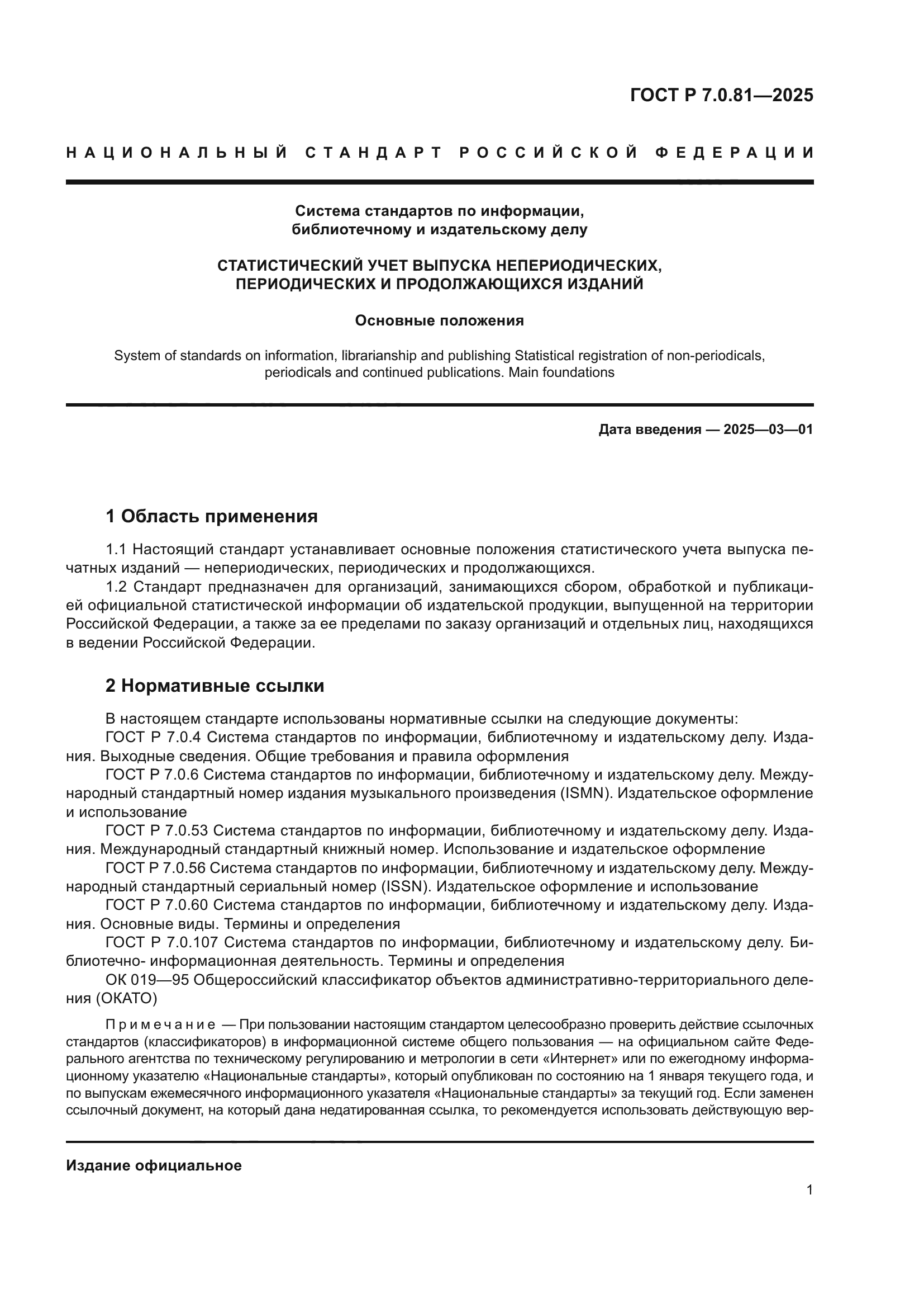 ГОСТ Р 7.0.81-2025