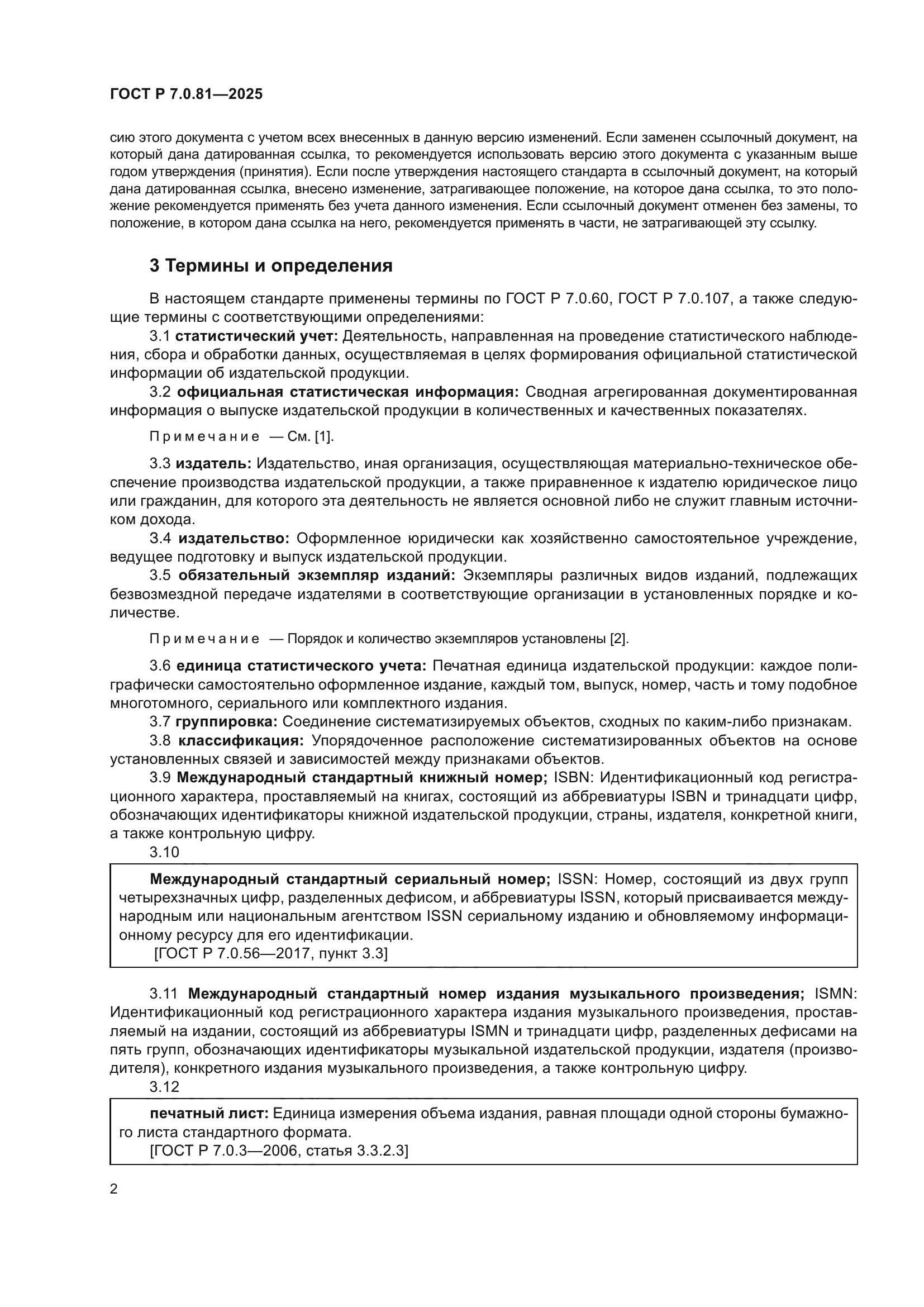 ГОСТ Р 7.0.81-2025