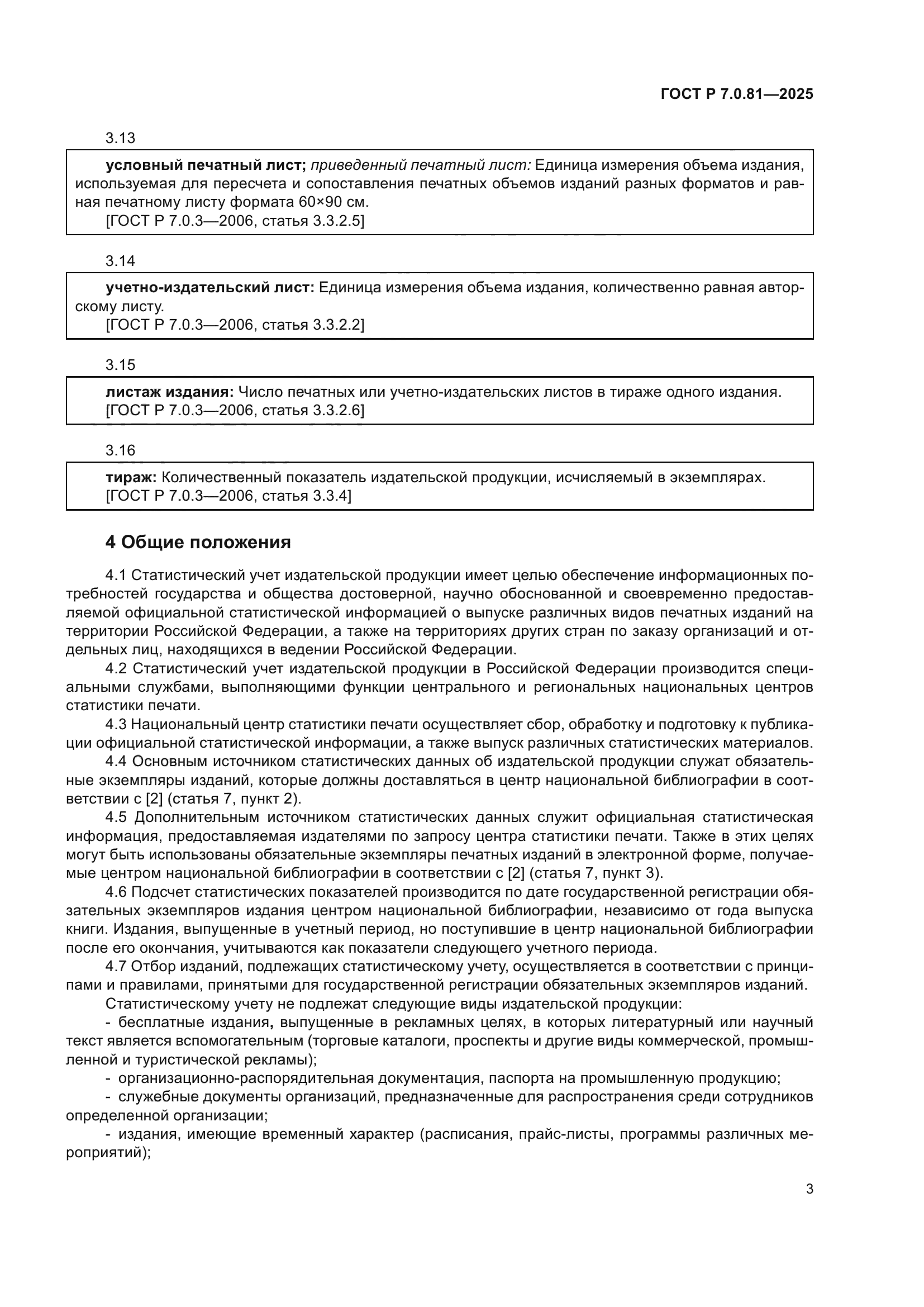 ГОСТ Р 7.0.81-2025