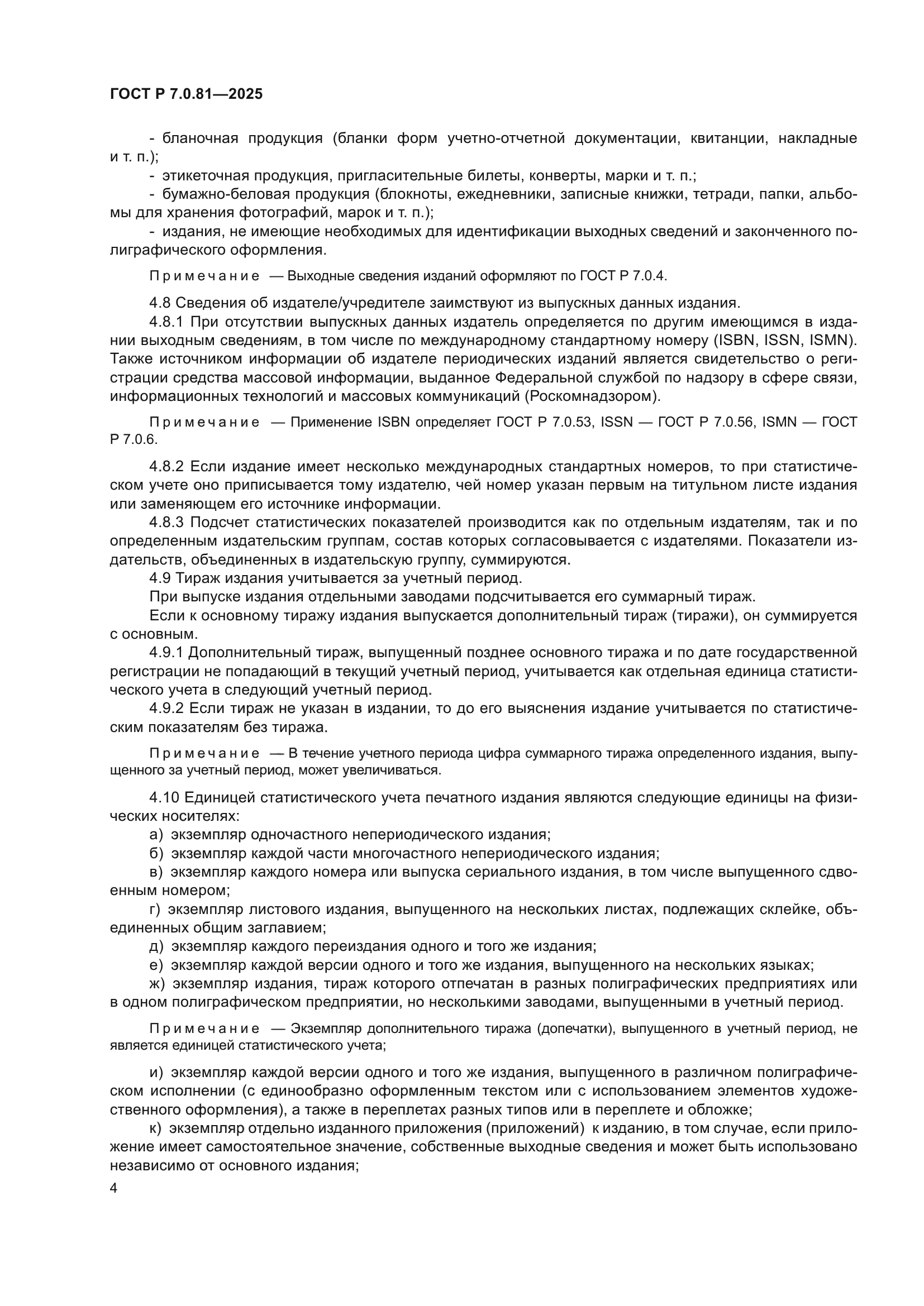 ГОСТ Р 7.0.81-2025