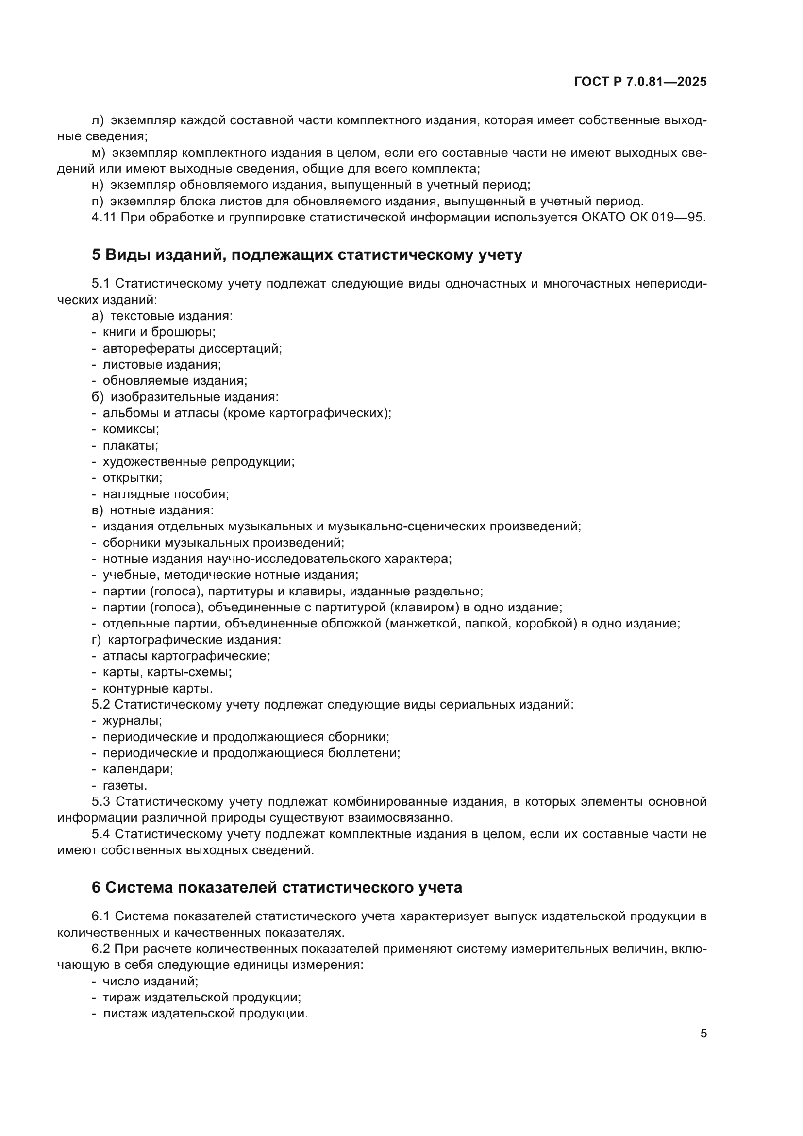 ГОСТ Р 7.0.81-2025