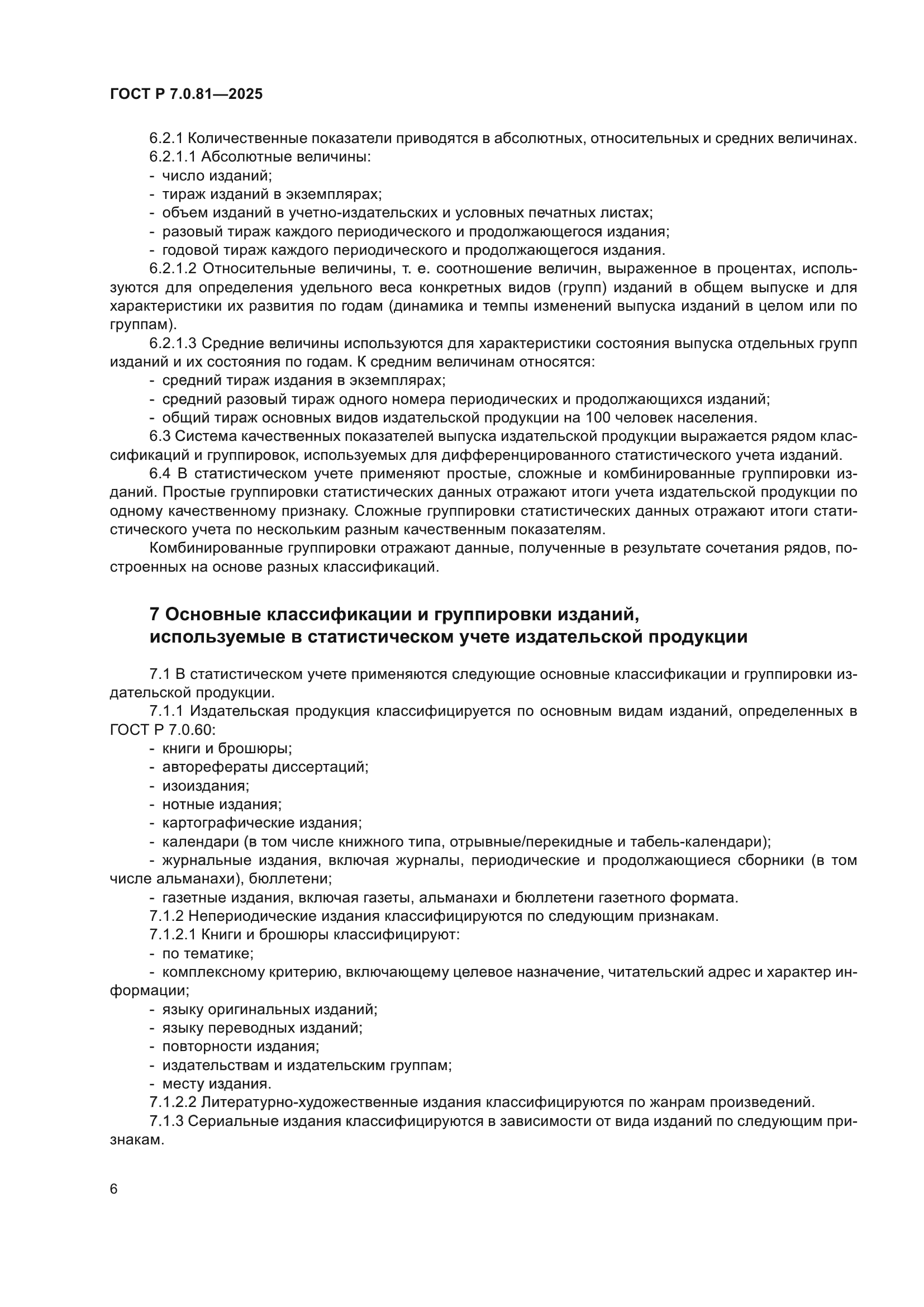 ГОСТ Р 7.0.81-2025