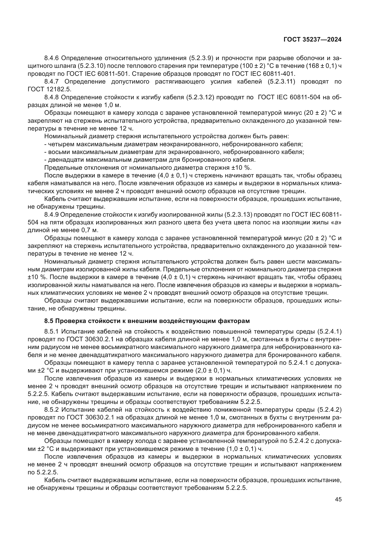 ГОСТ 35237-2024
