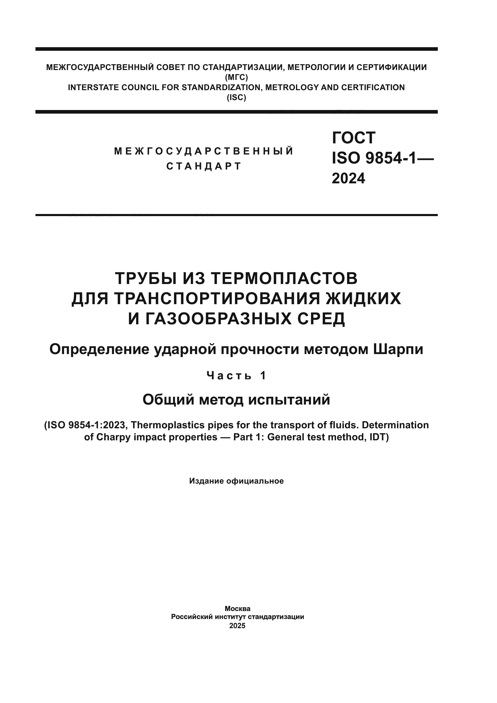 ГОСТ ISO 9854-1-2024