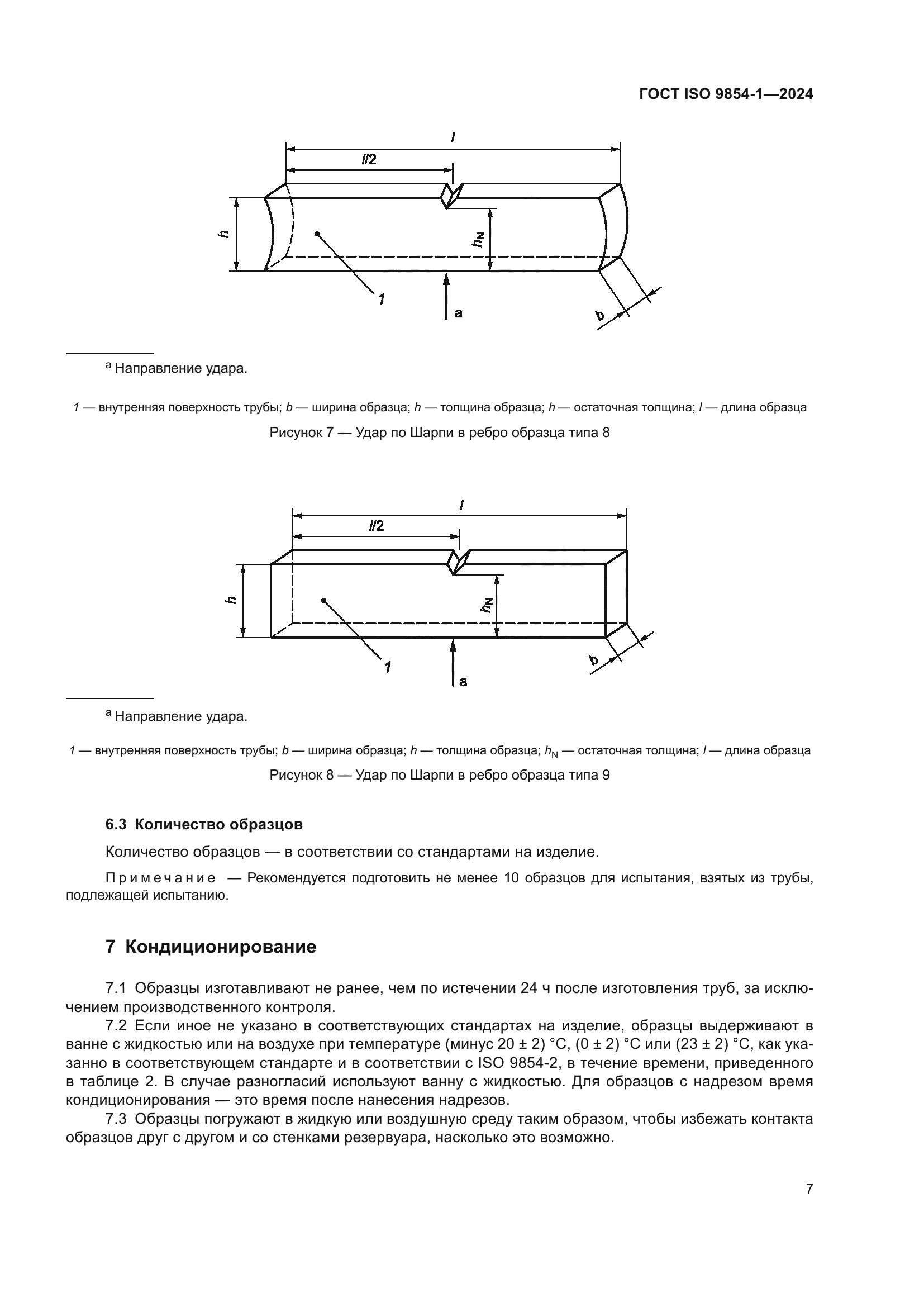 ГОСТ ISO 9854-1-2024
