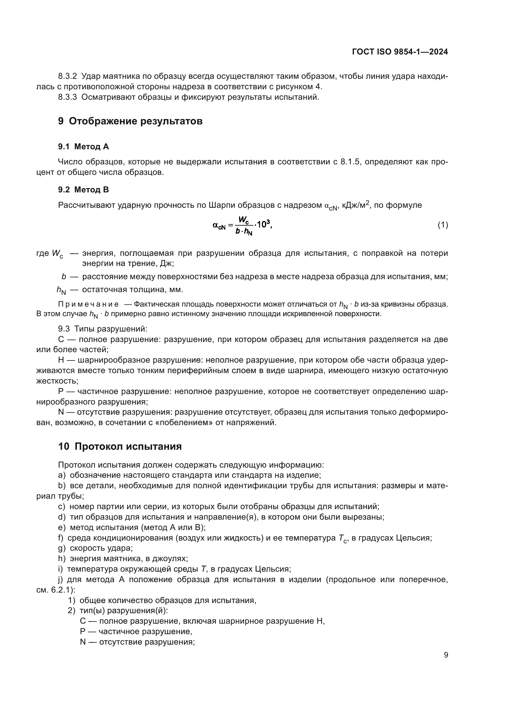 ГОСТ ISO 9854-1-2024